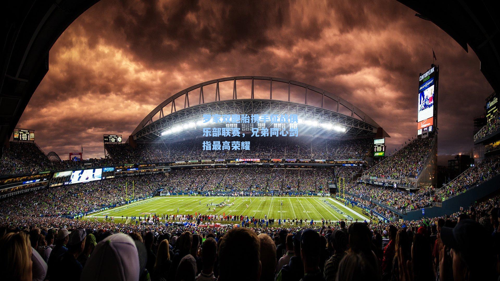 罗家双胞胎携手征战俱乐部联赛,兄弟同心剑指最高荣耀