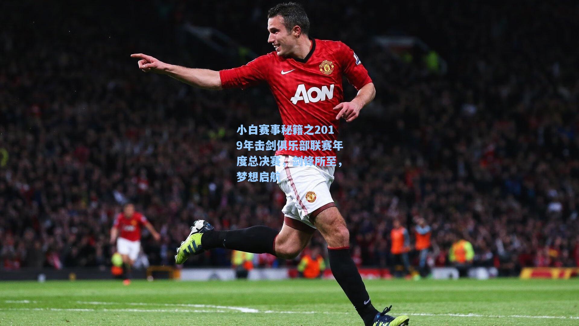 小白赛事秘籍之2019年击剑俱乐部联赛年度总决赛，剑锋所至，梦想启航