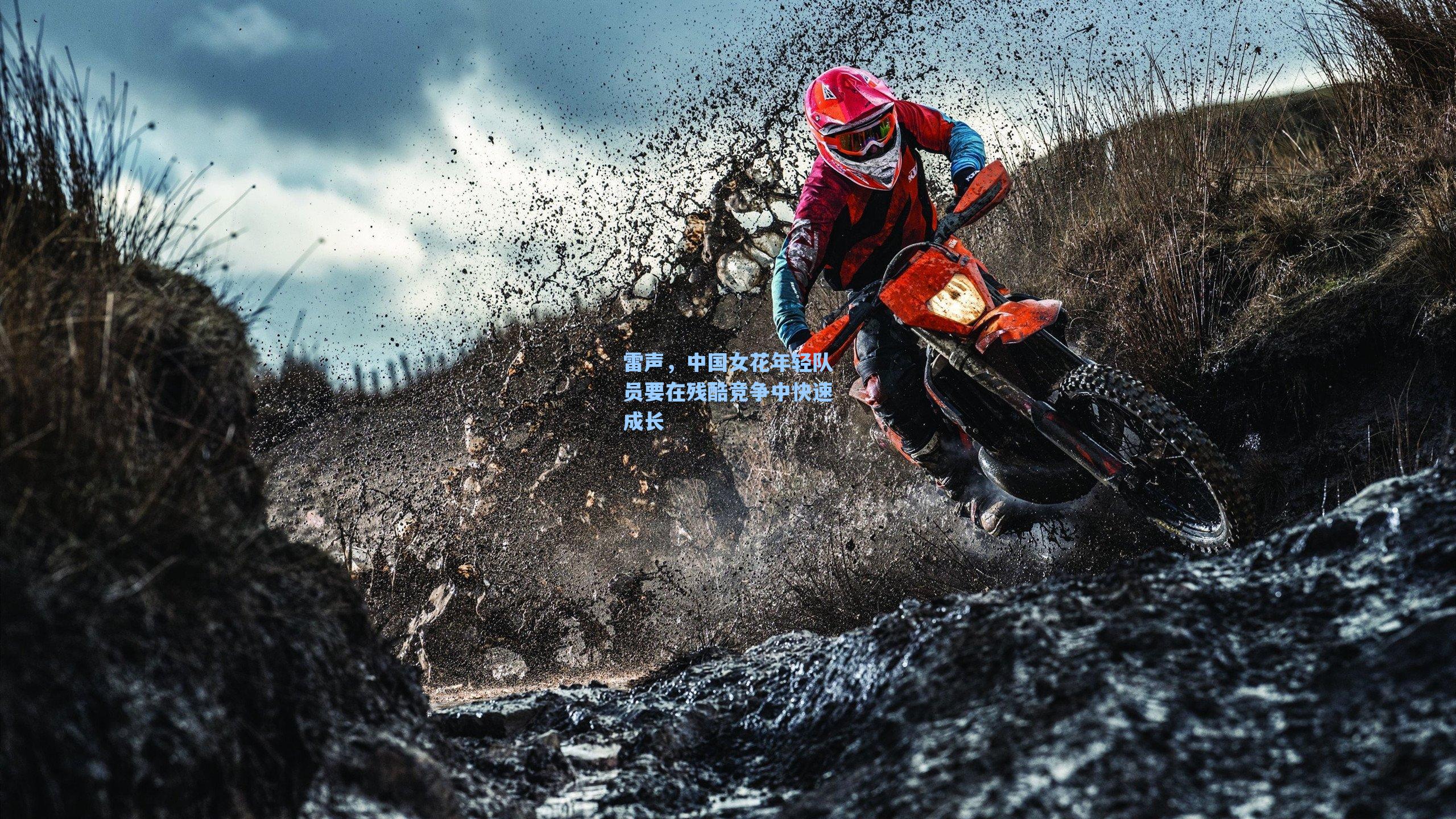 雷声,中国女花年轻队员要在残酷竞争中快速成长