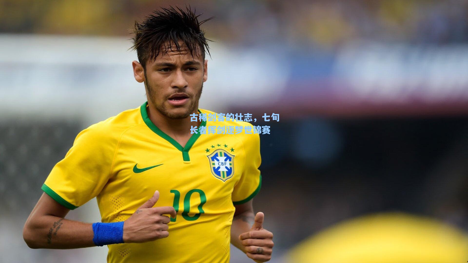 古稀剑客的壮志，七旬长者挥剑逐梦世锦赛