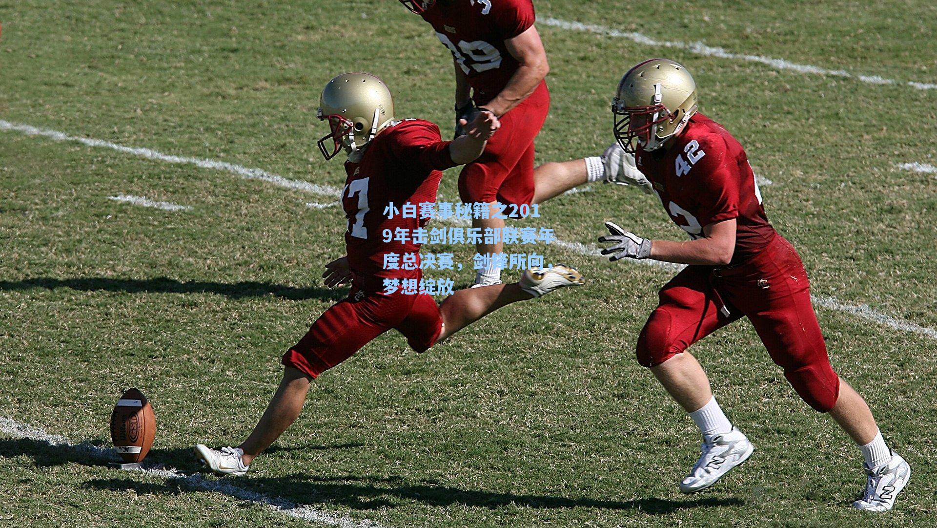 小白赛事秘籍之2019年击剑俱乐部联赛年度总决赛，剑锋所向，梦想绽放