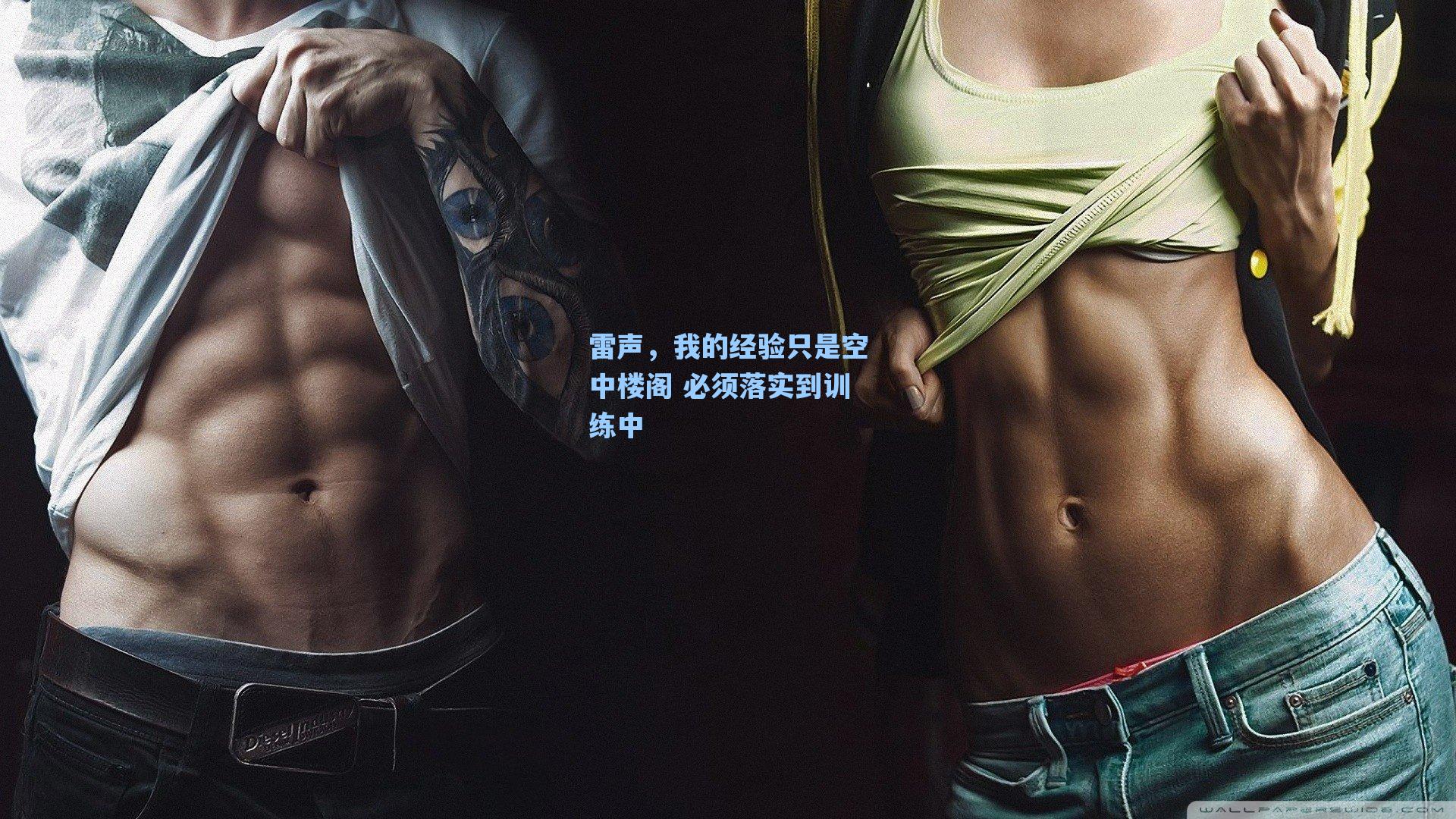 雷声,我的经验只是空中楼阁 必须落实到训练中