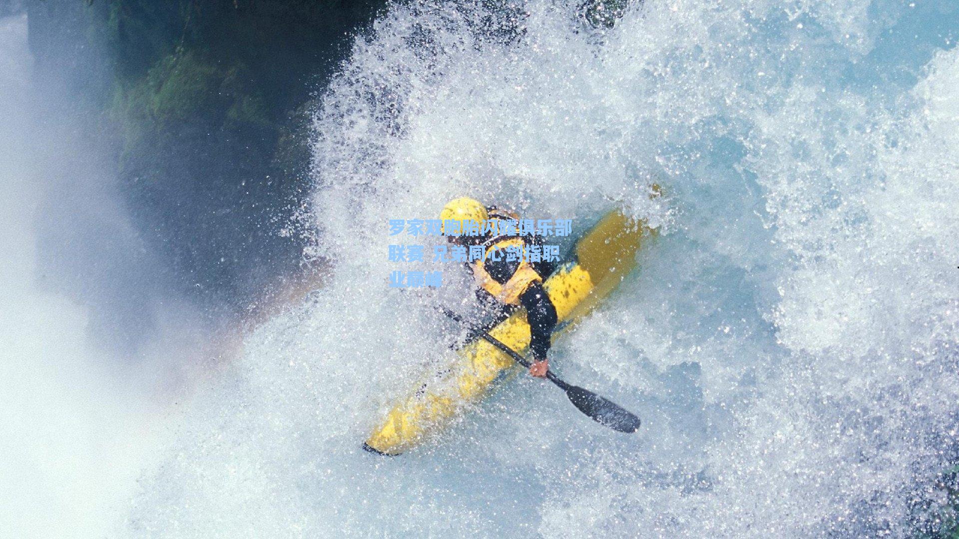 罗家双胞胎闪耀俱乐部联赛 兄弟同心剑指职业巅峰