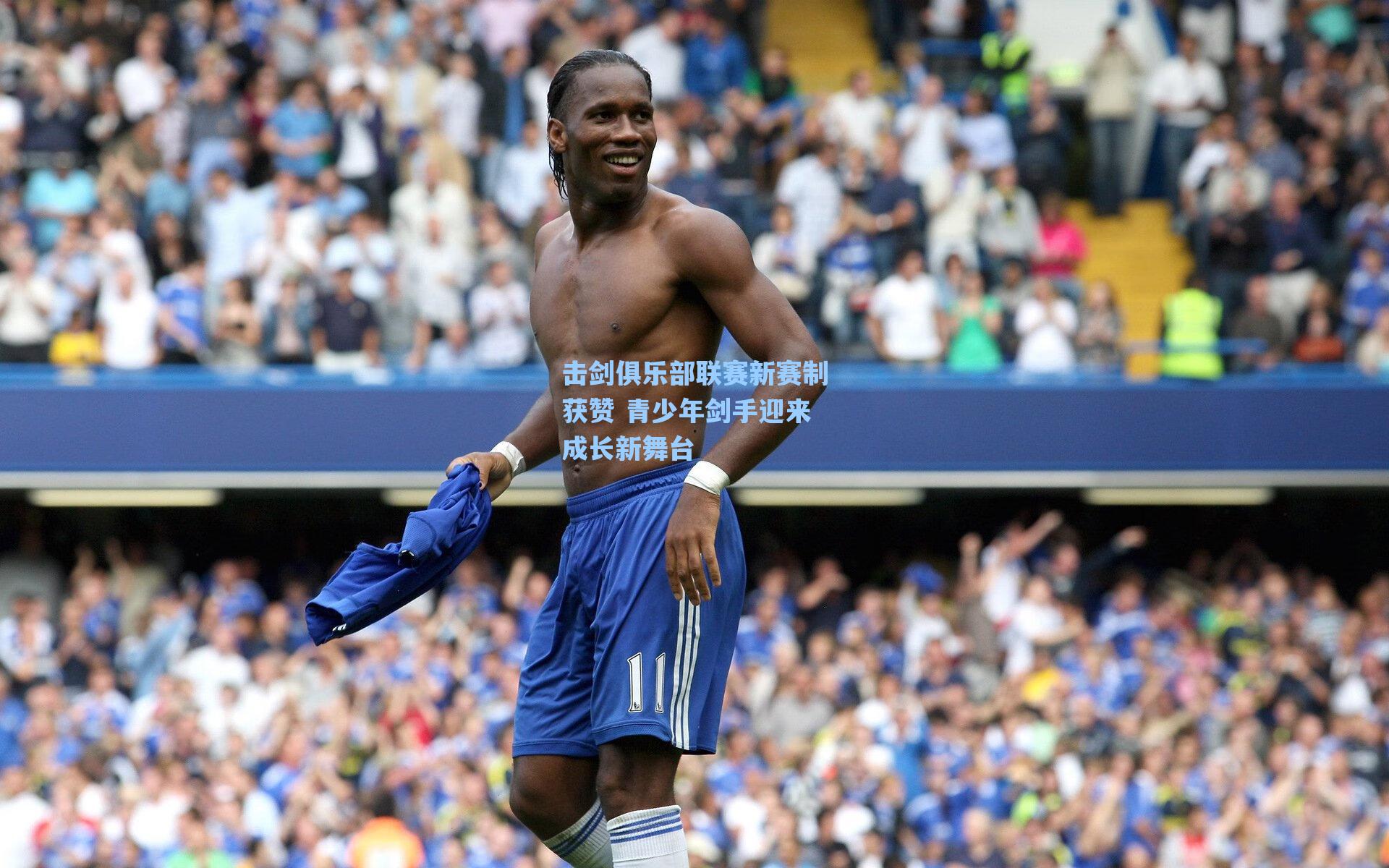 击剑俱乐部联赛新赛制获赞 青少年剑手迎来成长新舞台