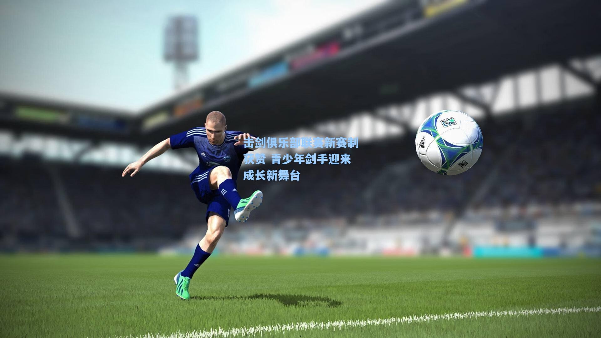 击剑俱乐部联赛新赛制获赞 青少年剑手迎来成长新舞台