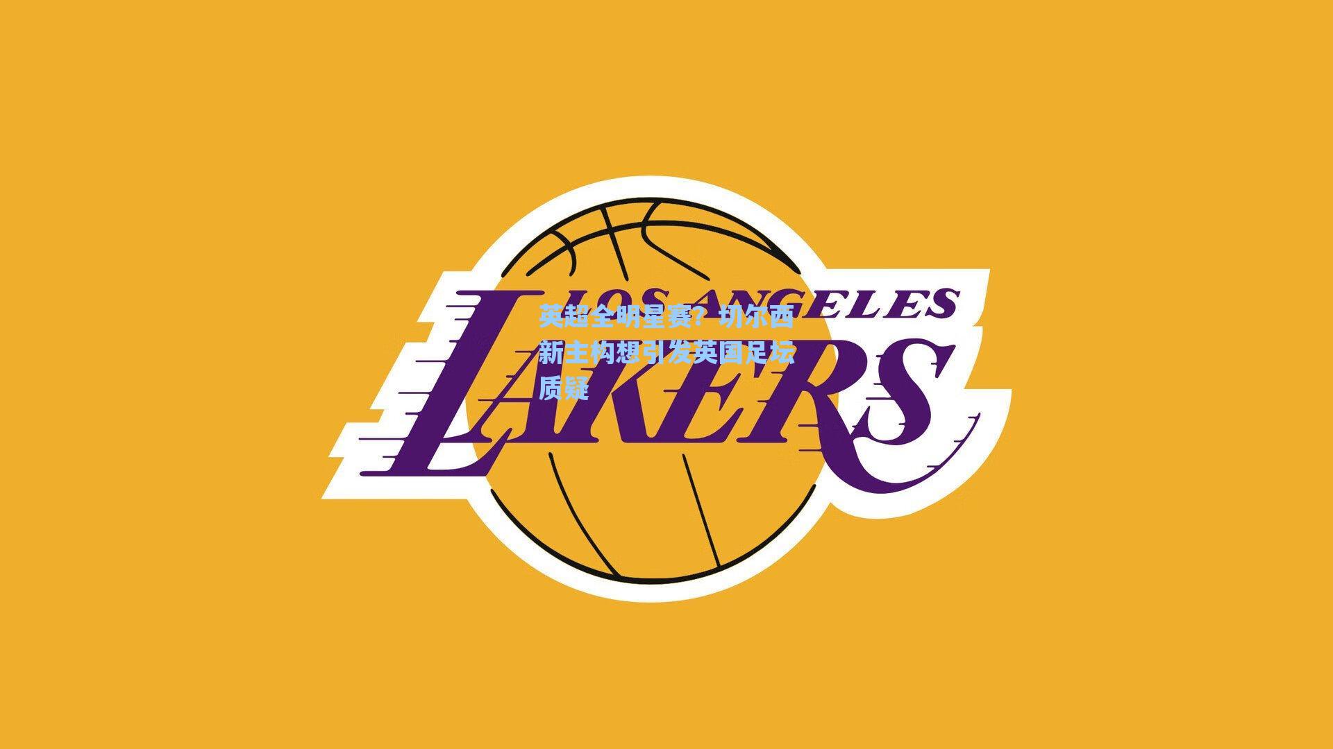 英超全明星赛？切尔西新主构想引发英国足坛质疑