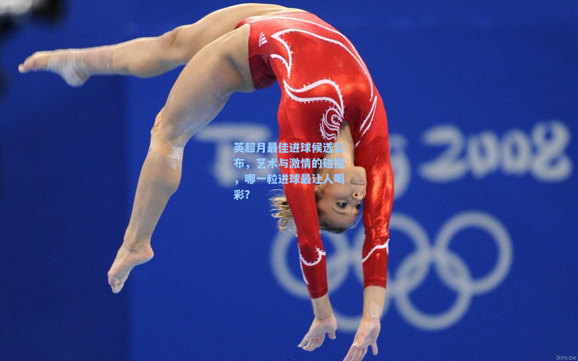 英超月最佳进球候选公布，艺术与激情的碰撞，哪一粒进球最让人喝彩？