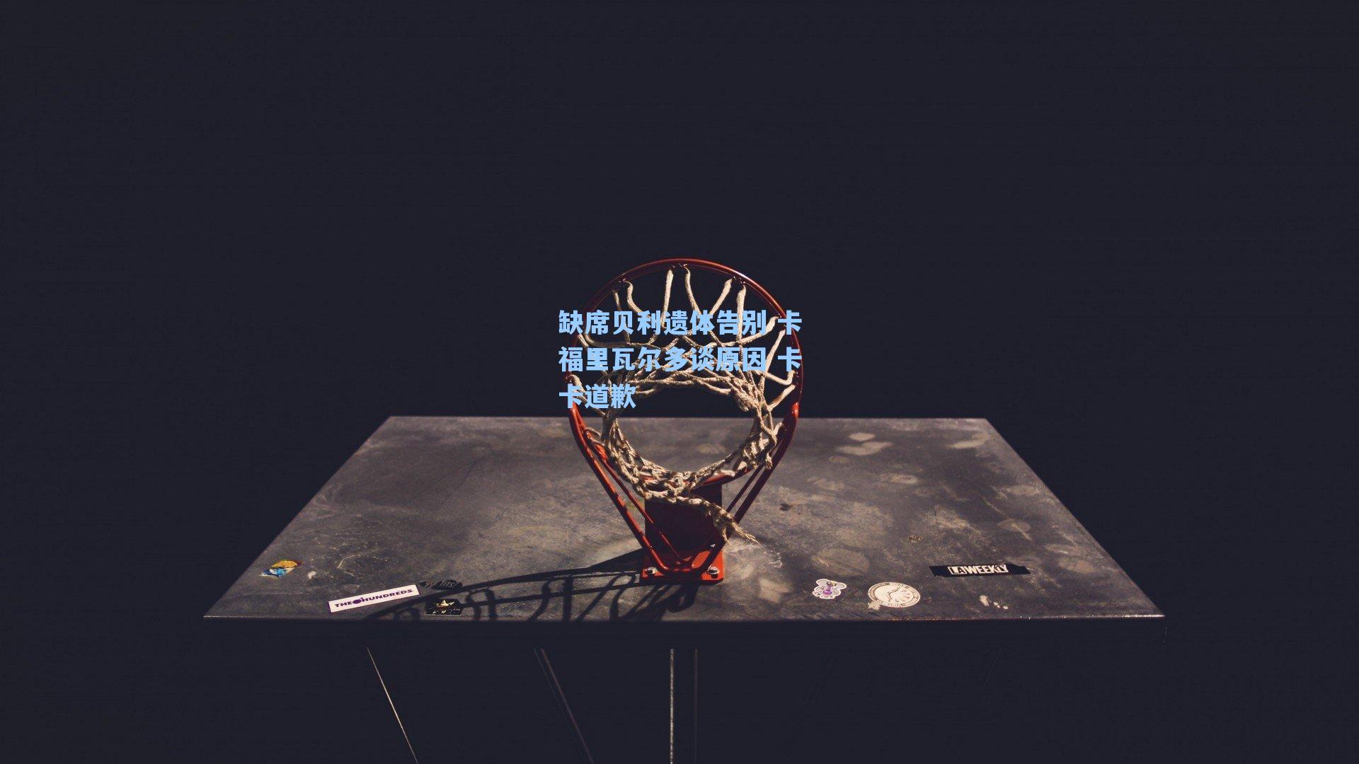 缺席贝利遗体告别 卡福里瓦尔多谈原因 卡卡道歉