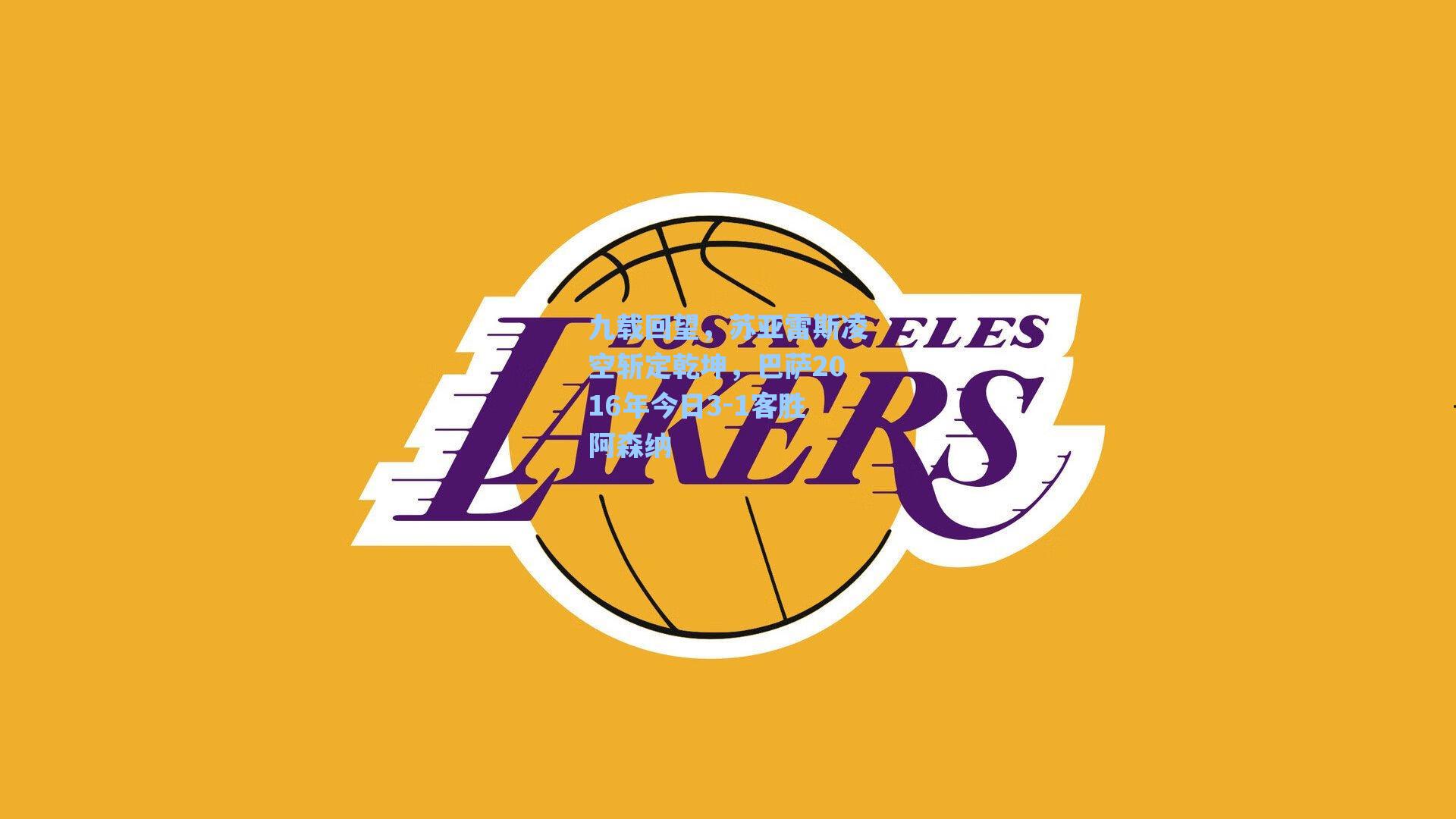 九载回望,苏亚雷斯凌空斩定乾坤,巴萨2016年今日3-1客胜阿森纳