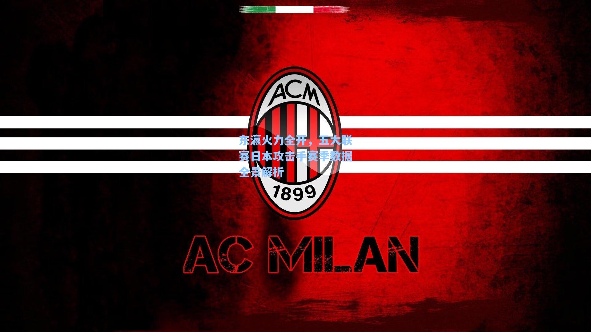 东瀛火力全开,五大联赛日本攻击手赛季数据全景解析