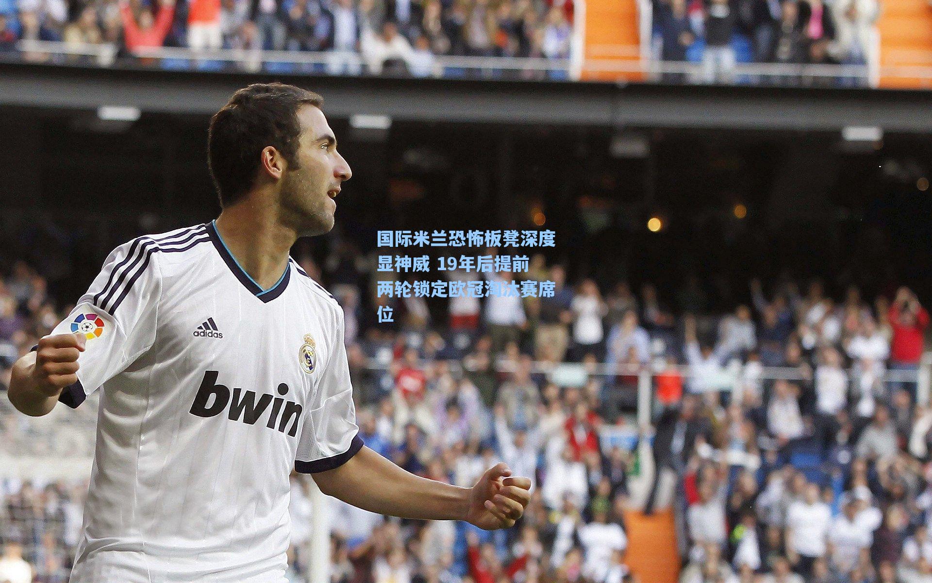 国际米兰恐怖板凳深度显神威 19年后提前两轮锁定欧冠淘汰赛席位