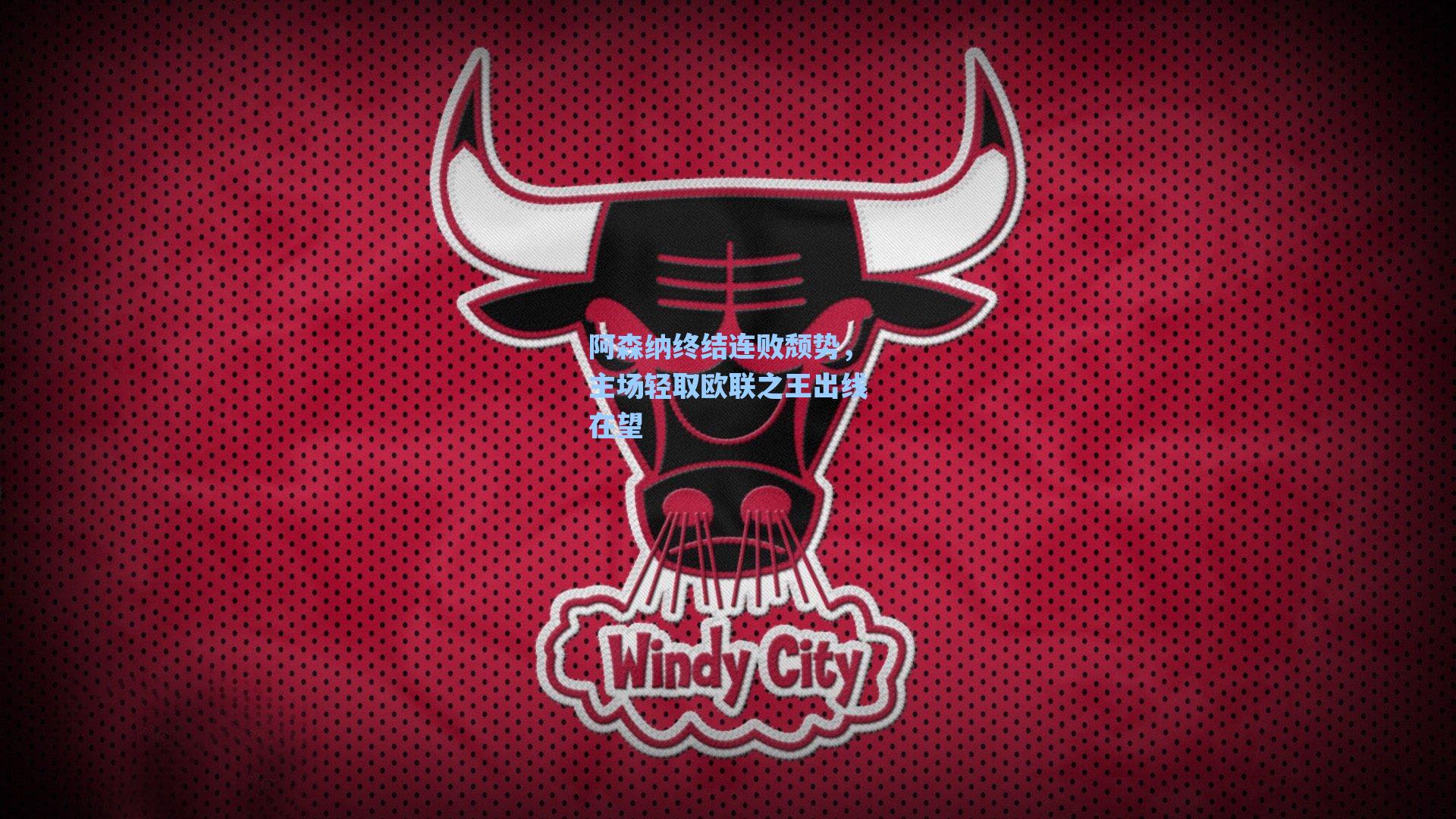 阿森纳终结连败颓势，主场轻取欧联之王出线在望