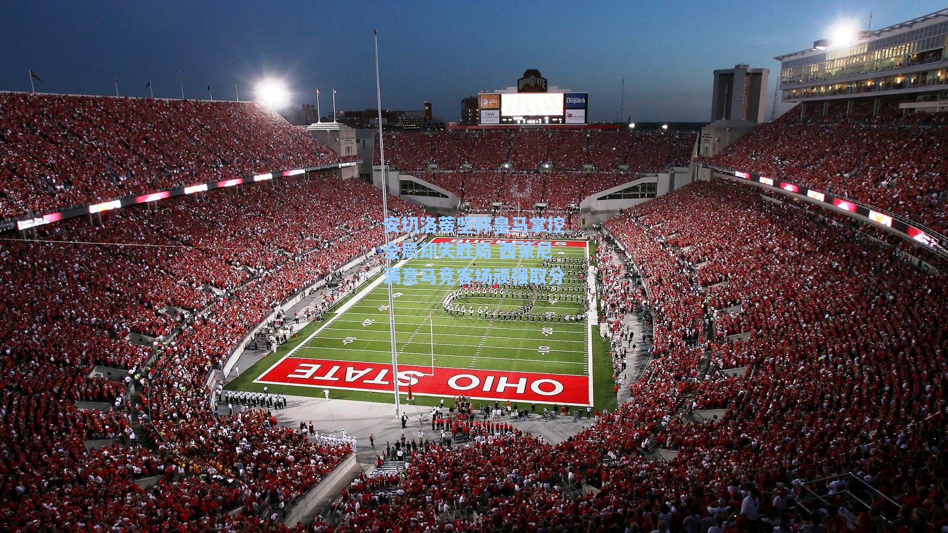 安切洛蒂坚称皇马掌控全局却失胜局 西蒙尼满意马竞客场顽强取分