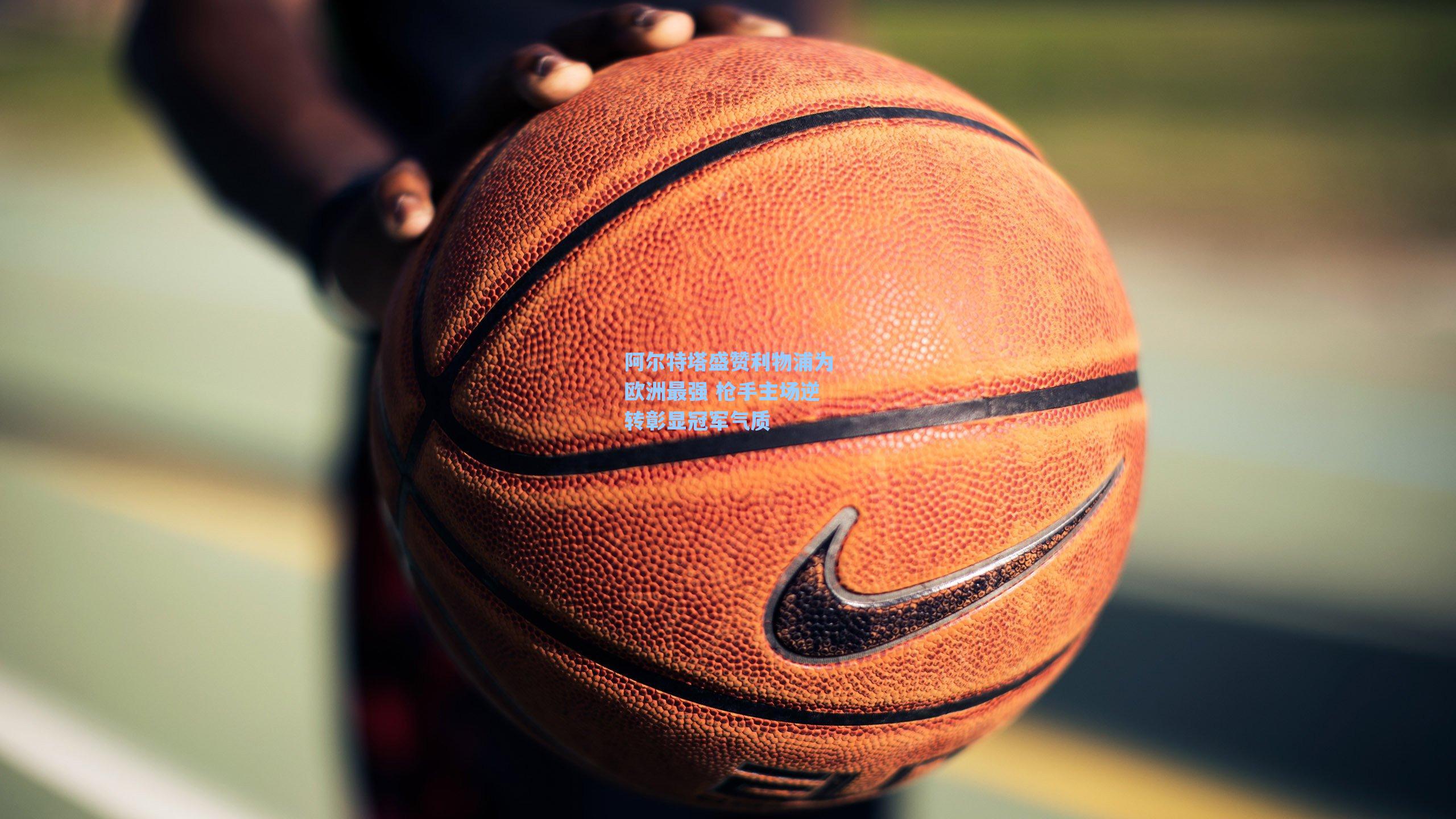 阿尔特塔盛赞利物浦为欧洲最强 枪手主场逆转彰显冠军气质