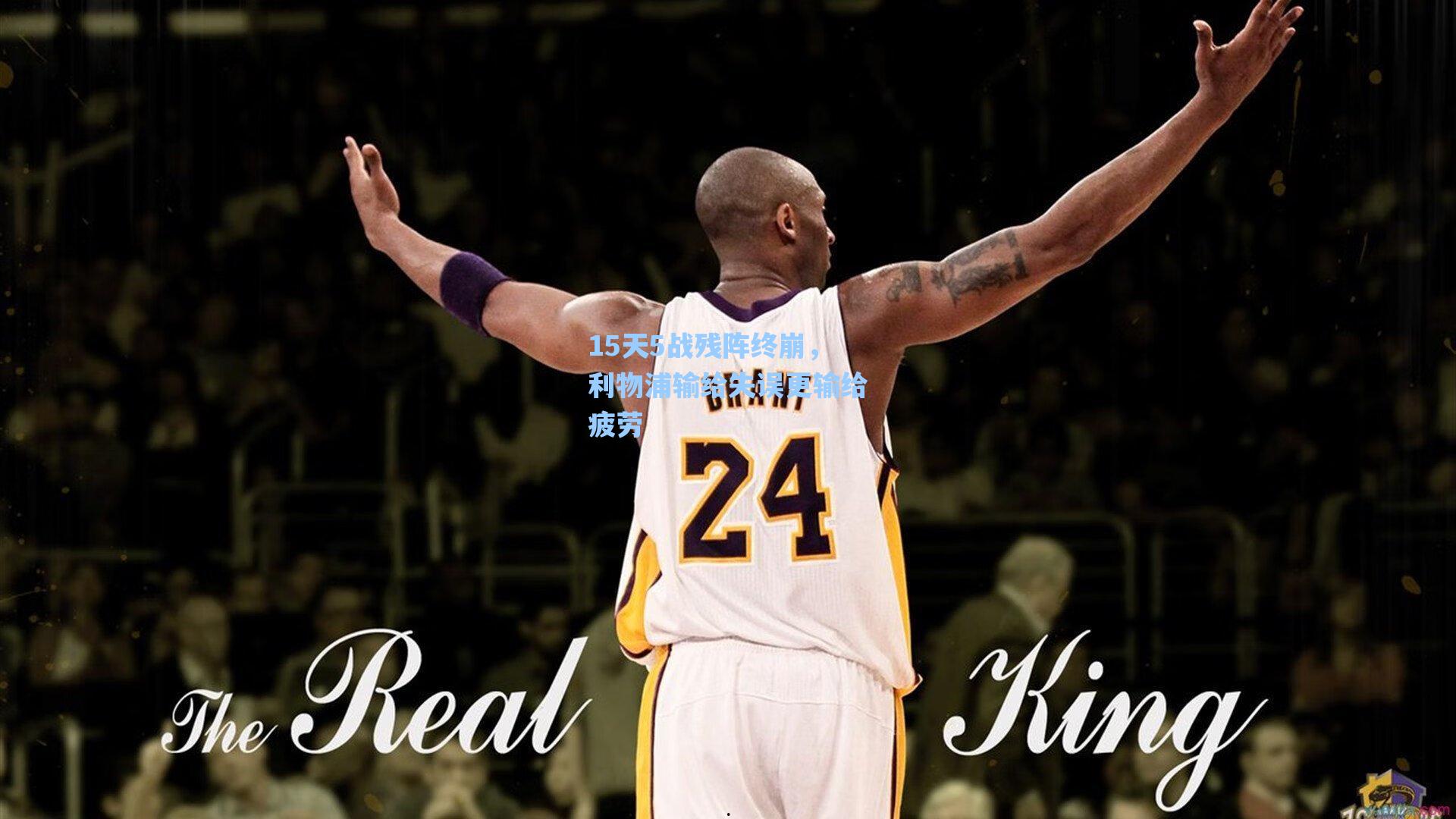 15天5战残阵终崩，利物浦输给失误更输给疲劳