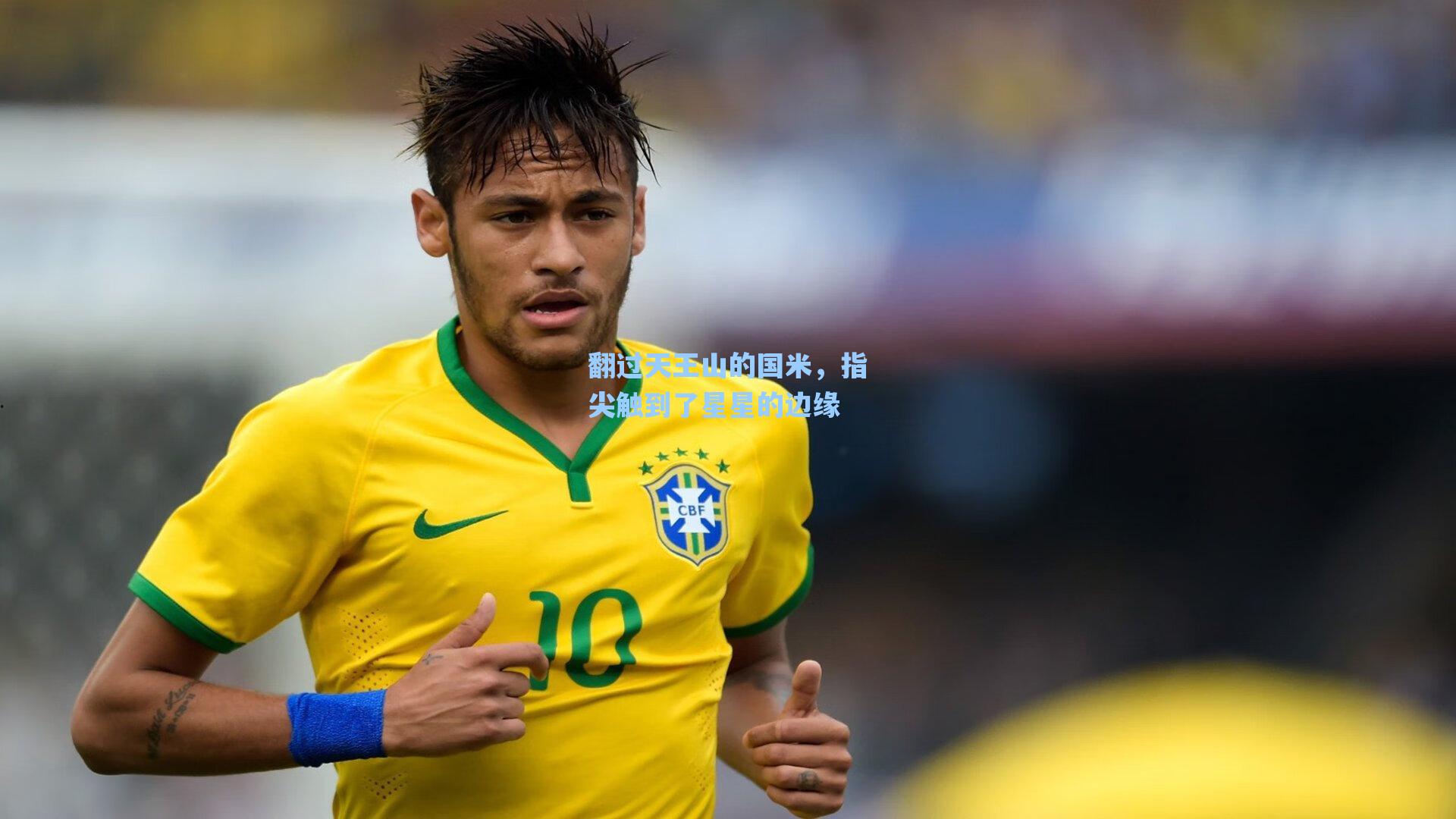 翻过天王山的国米，指尖触到了星星的边缘