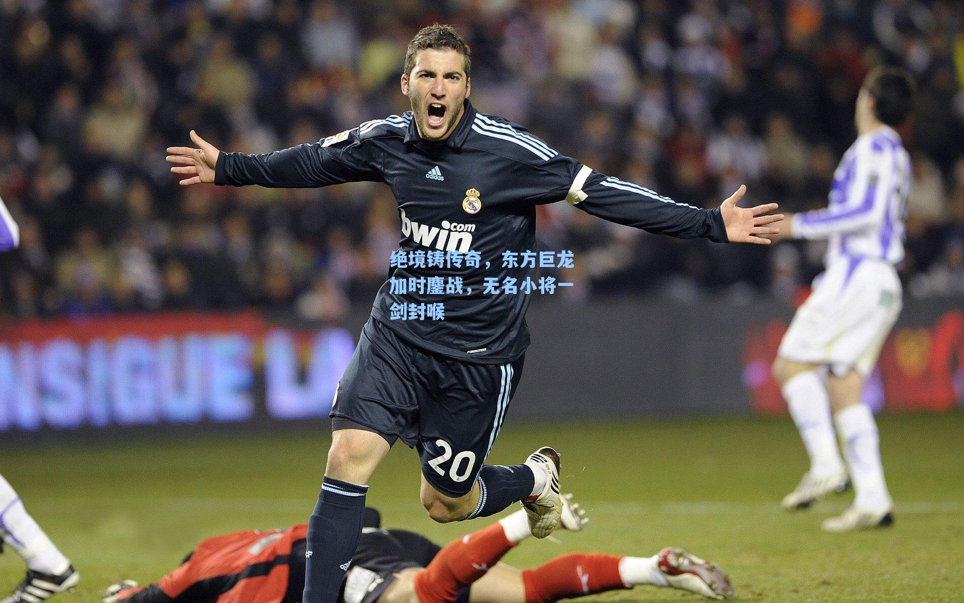 绝境铸传奇,东方巨龙加时鏖战,无名小将一剑封喉