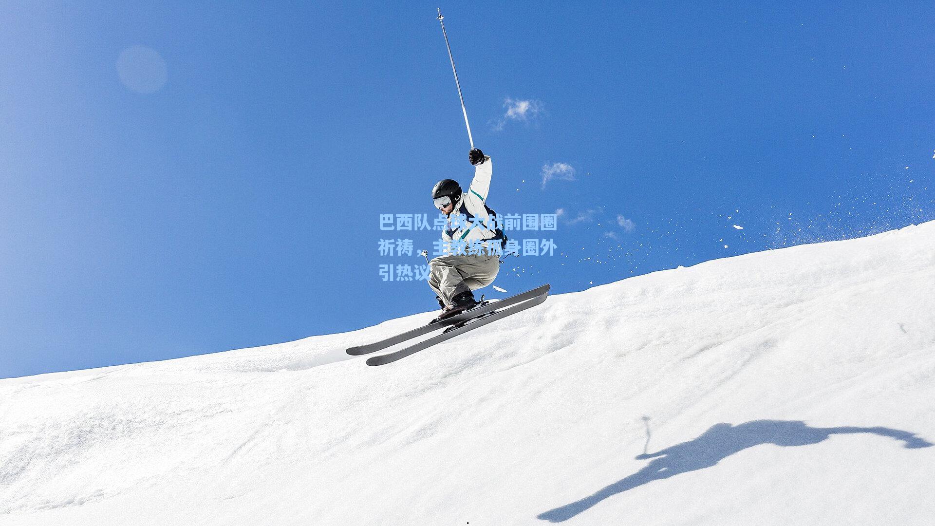 巴西队点球大战前围圈祈祷，主教练孤身圈外引热议