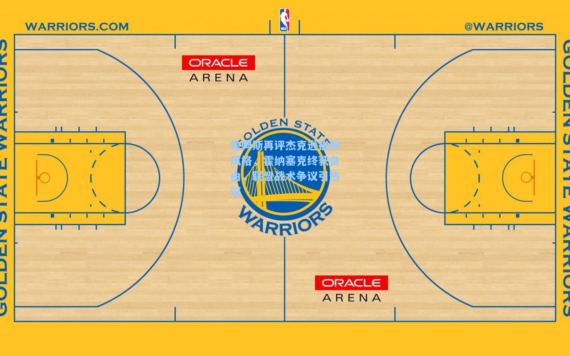詹姆斯再评杰克逊执教风格，霍纳塞克终获自由，联盟战术争议引热议