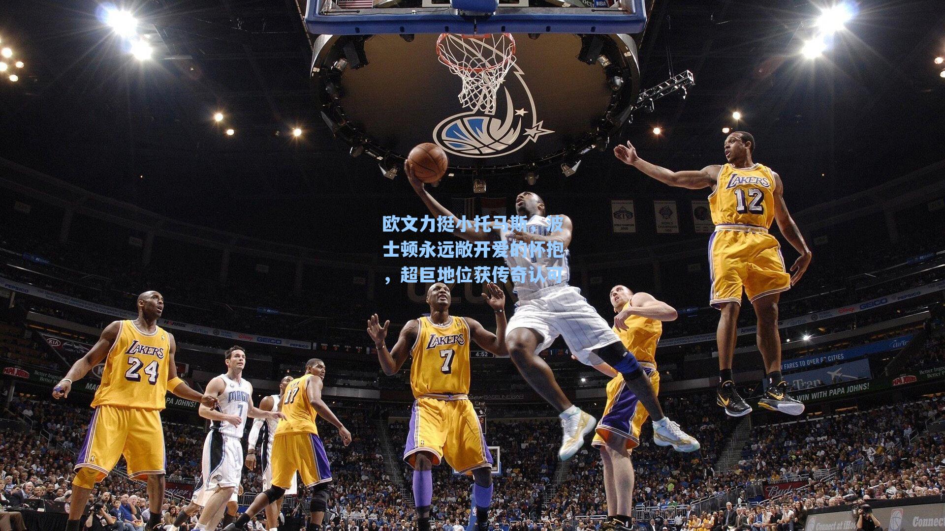 欧文力挺小托马斯,波士顿永远敞开爱的怀抱,超巨地位获传奇认可