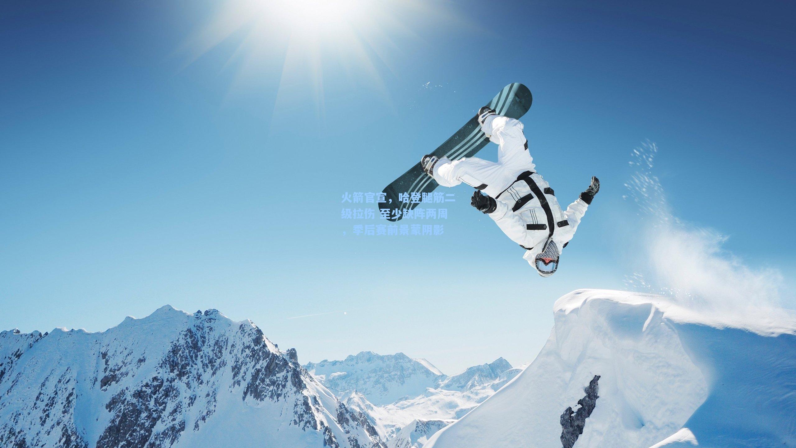 火箭官宣,哈登腿筋二级拉伤 至少缺阵两周,季后赛前景蒙阴影