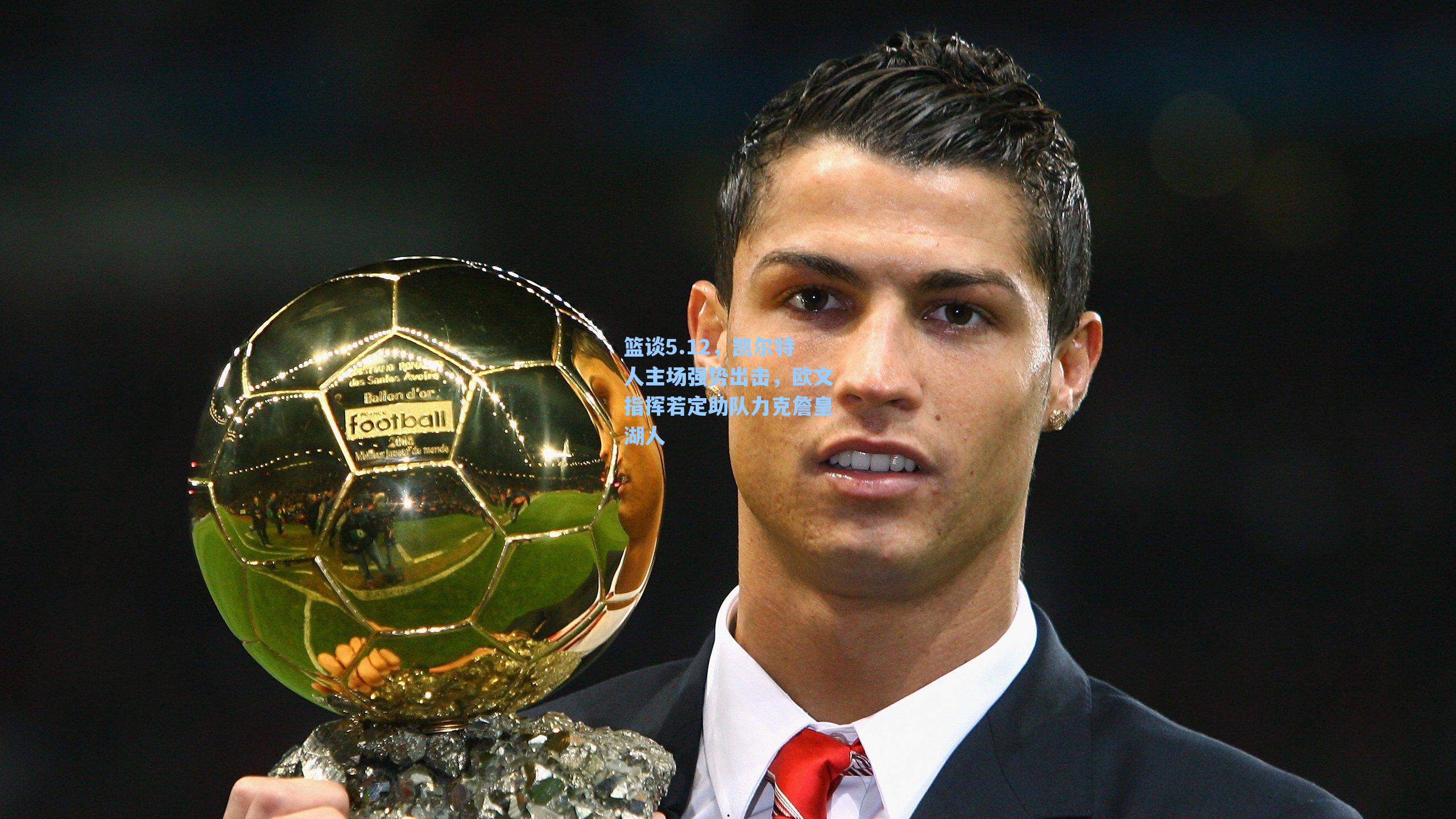 篮谈5.12,凯尔特人主场强势出击,欧文指挥若定助队力克詹皇湖人