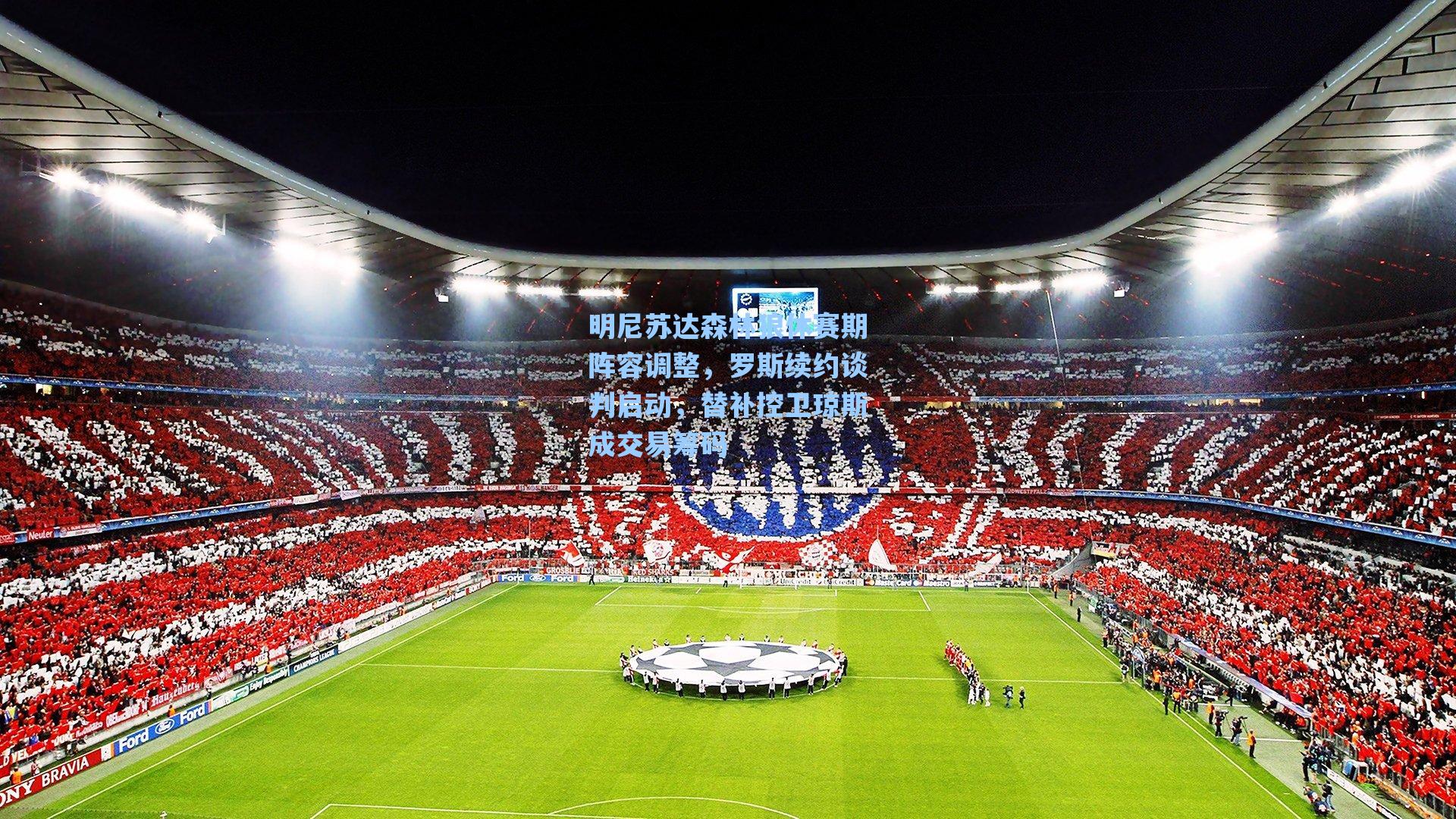 明尼苏达森林狼休赛期阵容调整,罗斯续约谈判启动,替补控卫琼斯成交易筹码