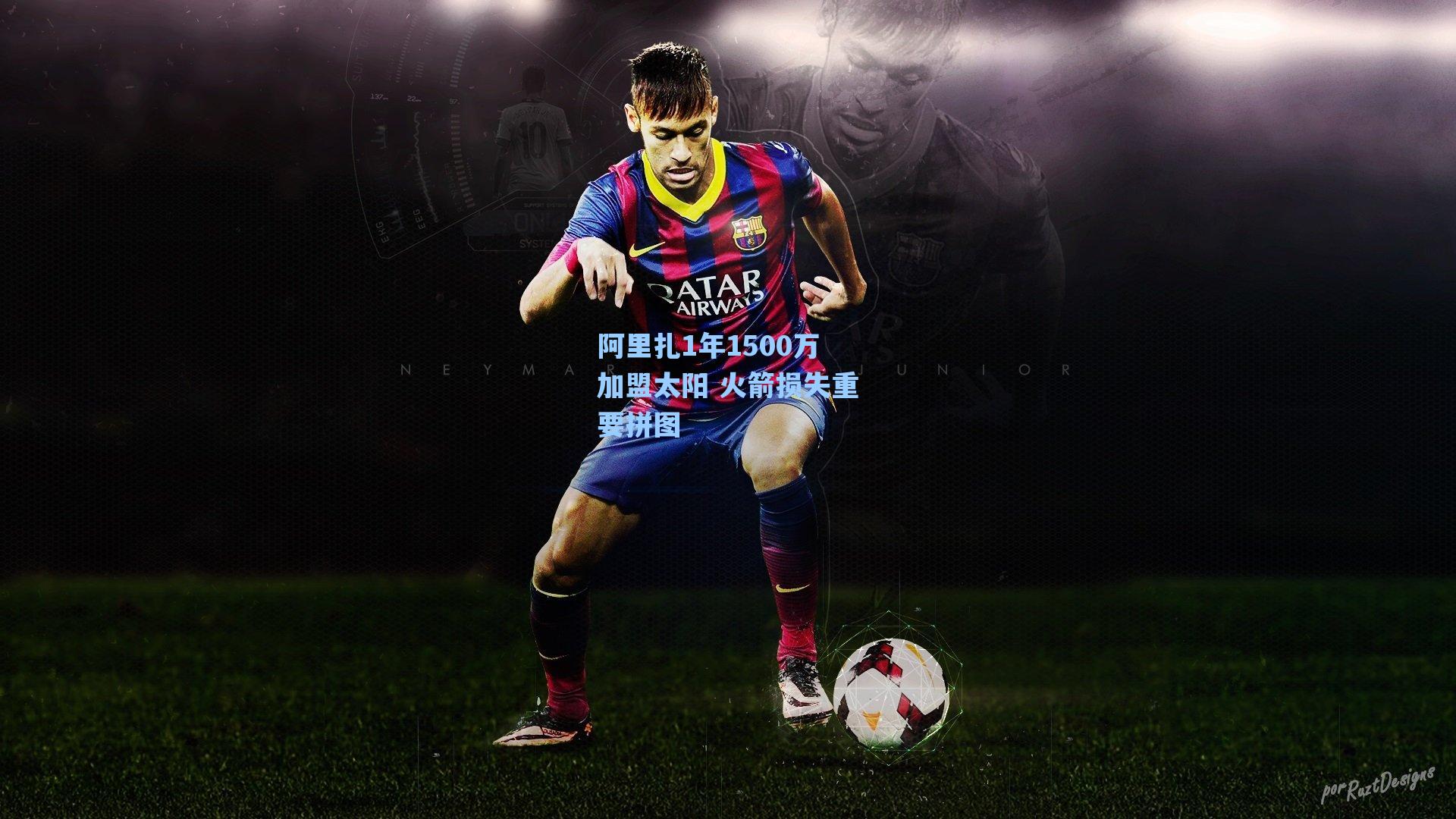 阿里扎1年1500万加盟太阳 火箭损失重要拼图