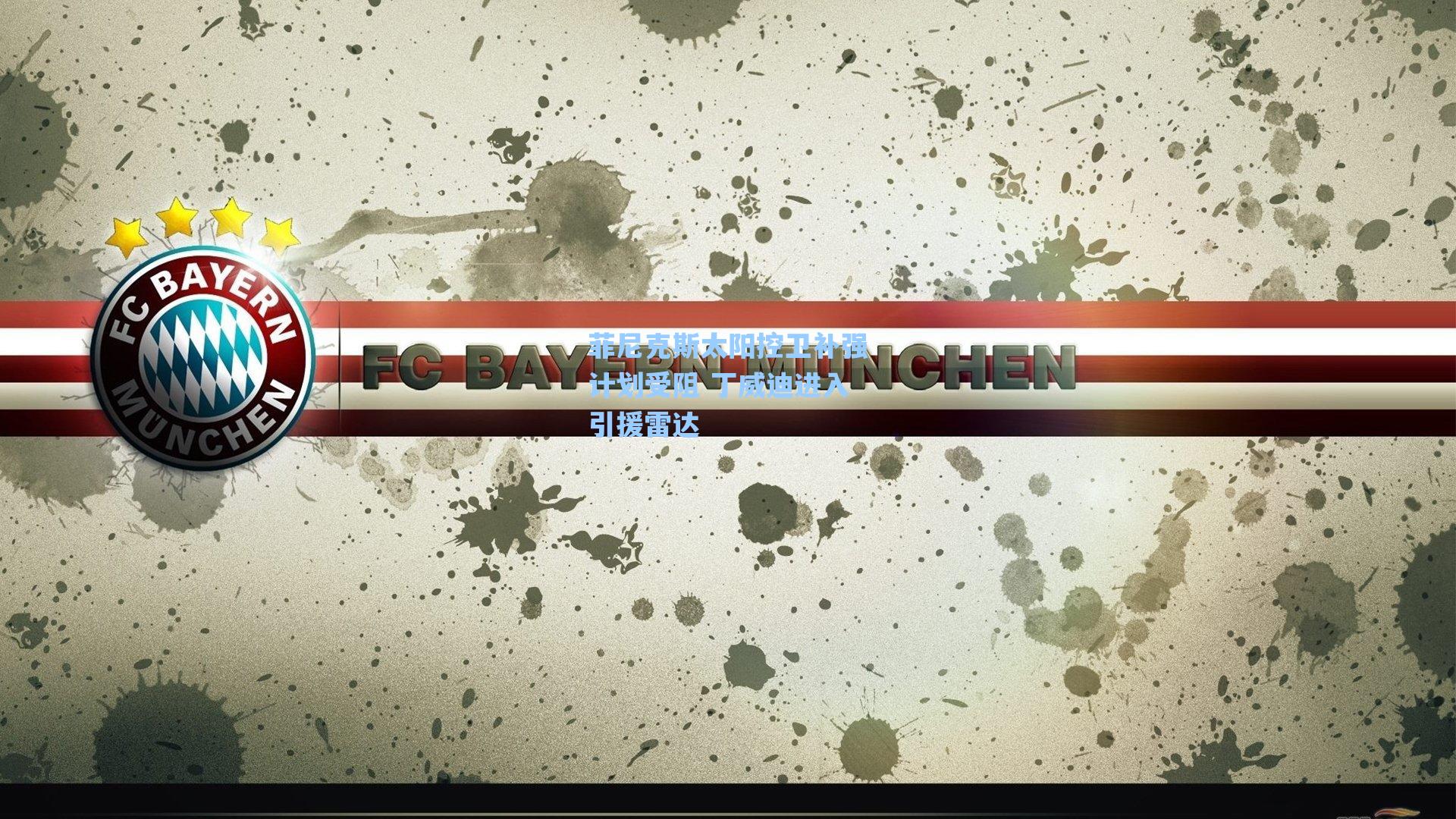 菲尼克斯太阳控卫补强计划受阻 丁威迪进入引援雷达