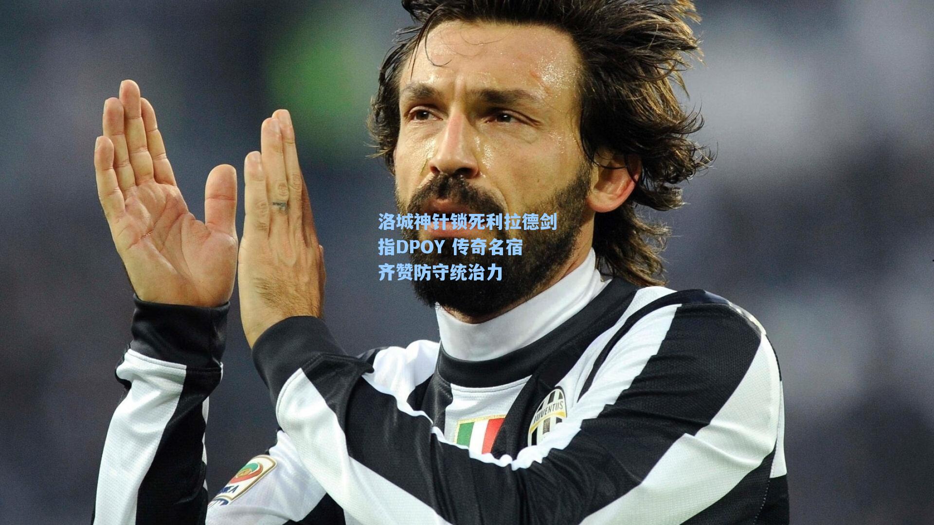 洛城神针锁死利拉德剑指DPOY 传奇名宿齐赞防守统治力