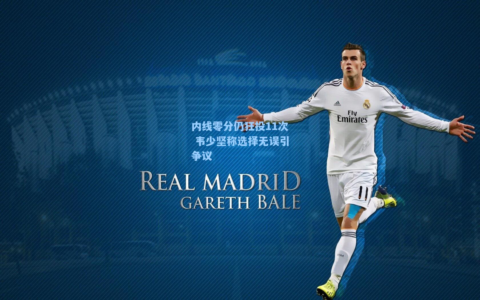 内线零分仍狂投11次 韦少坚称选择无误引争议