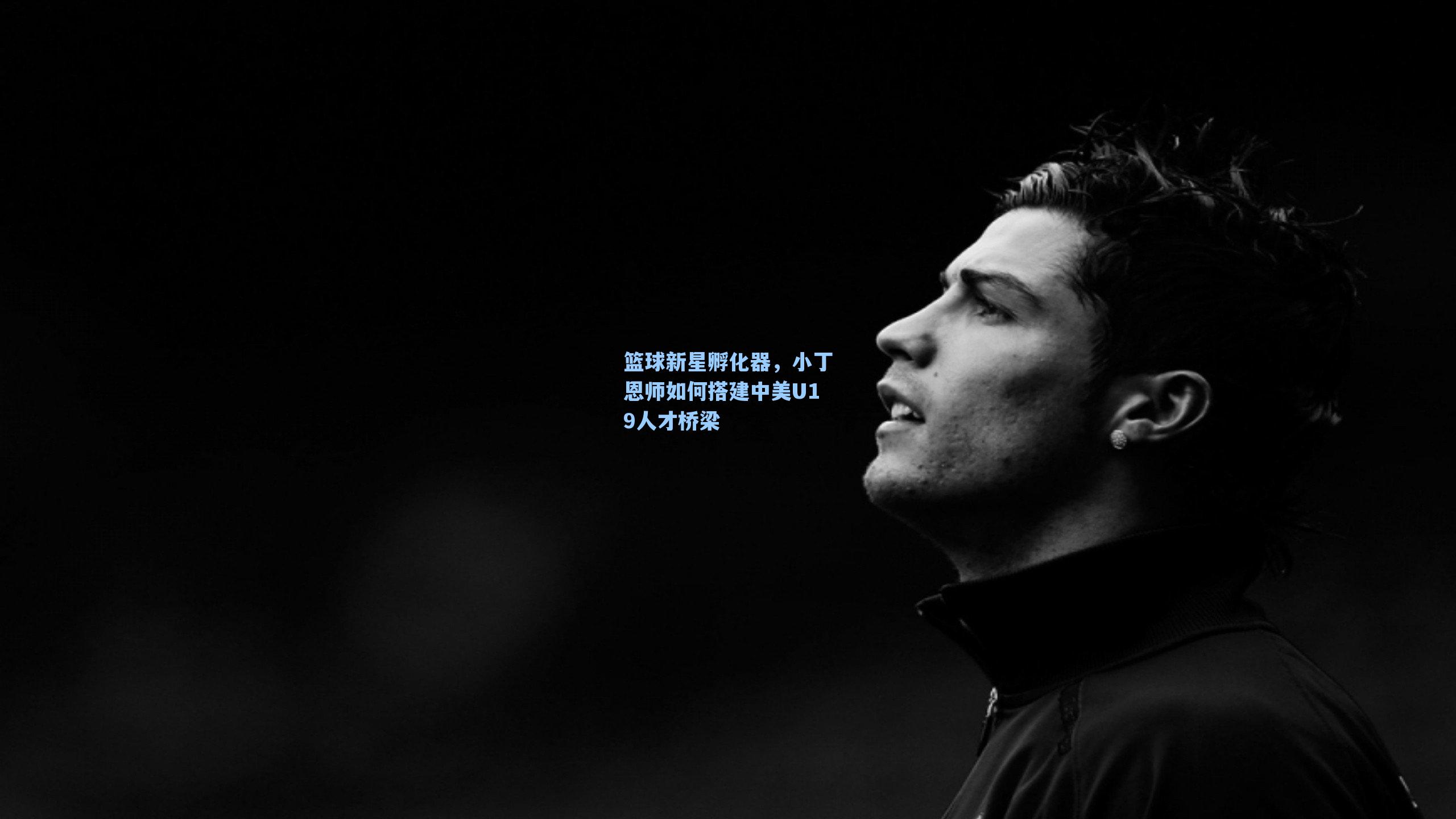 篮球新星孵化器,小丁恩师如何搭建中美U19人才桥梁