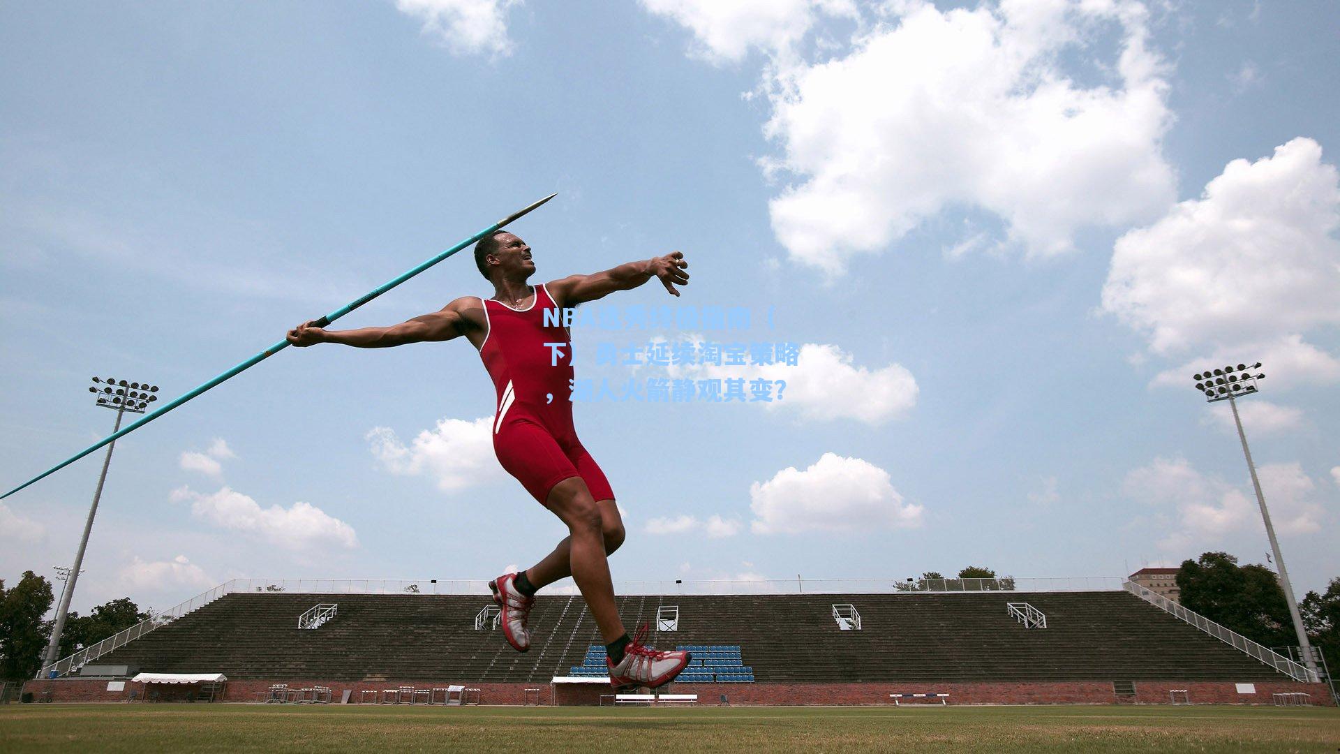 NBA选秀终极指南(下)勇士延续淘宝策略,湖人火箭静观其变?