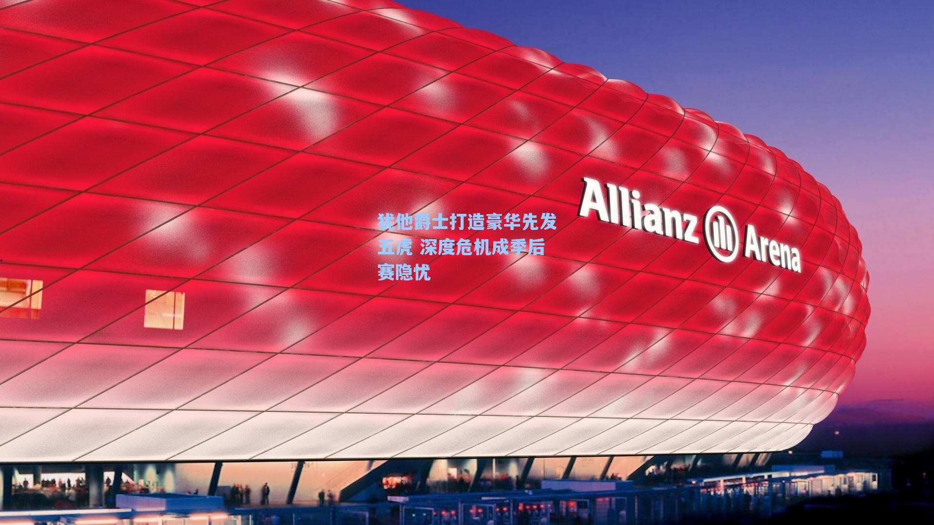 犹他爵士打造豪华先发五虎 深度危机成季后赛隐忧