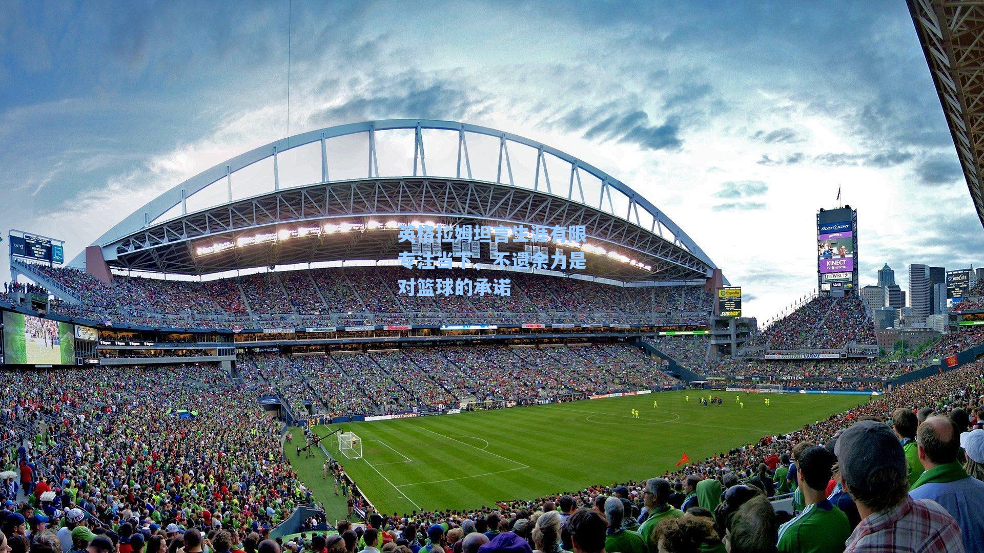 英格拉姆坦言生涯有限专注当下,不遗余力是对篮球的承诺