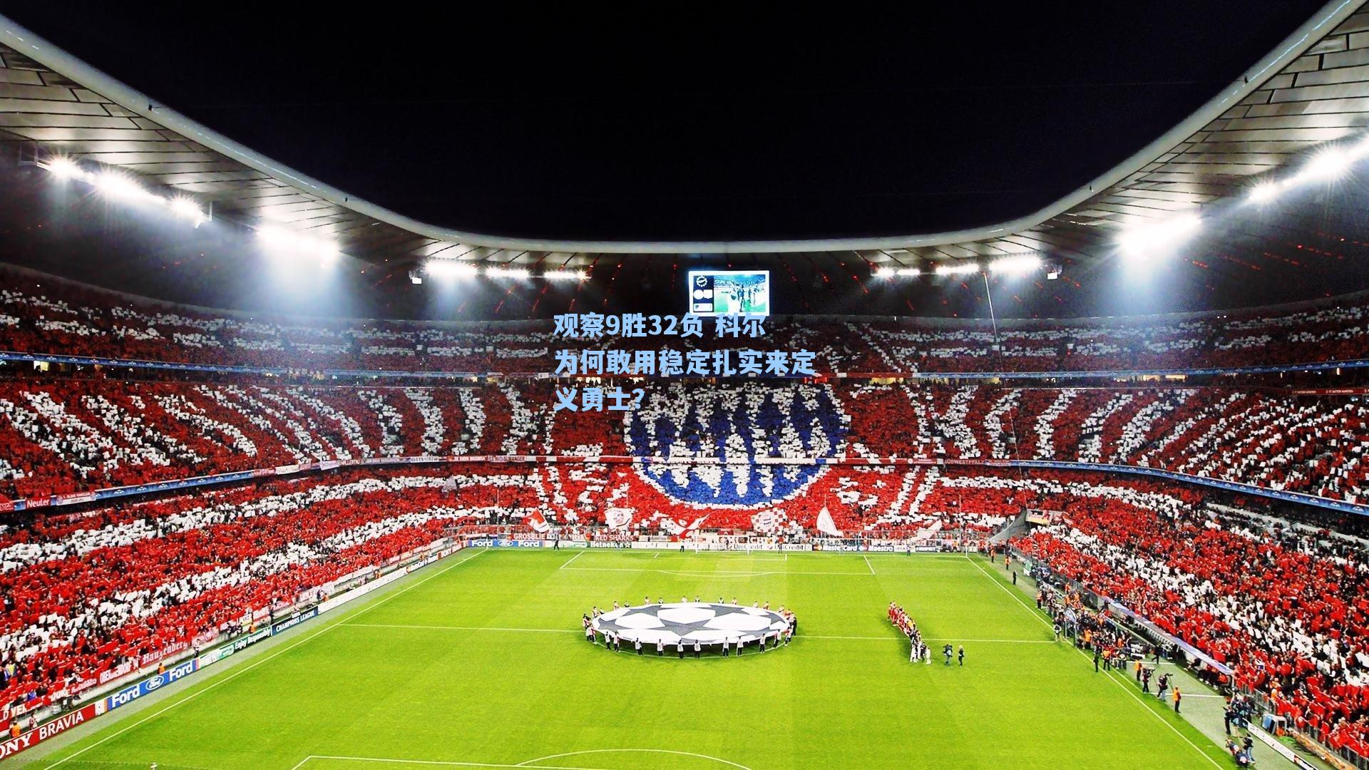 观察9胜32负 科尔为何敢用稳定扎实来定义勇士?