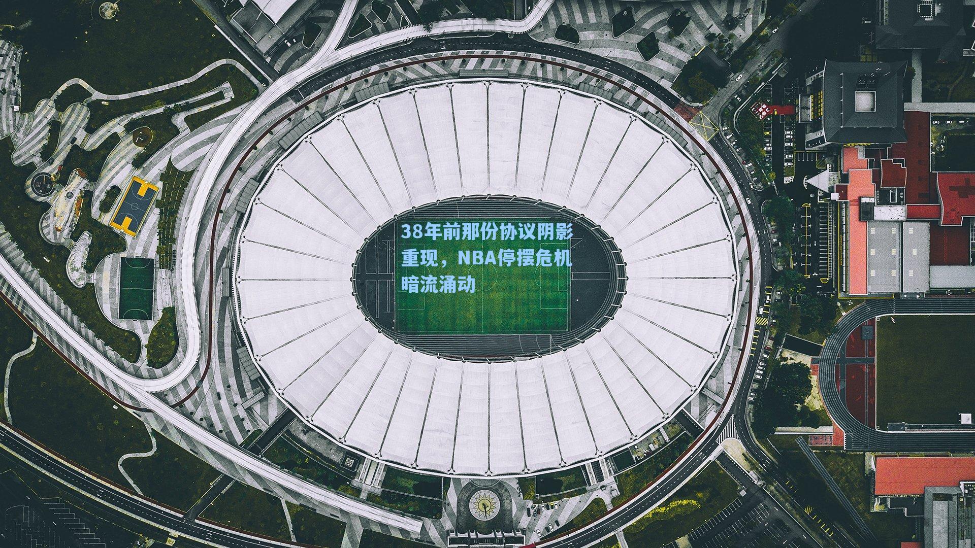 38年前那份协议阴影重现,NBA停摆危机暗流涌动