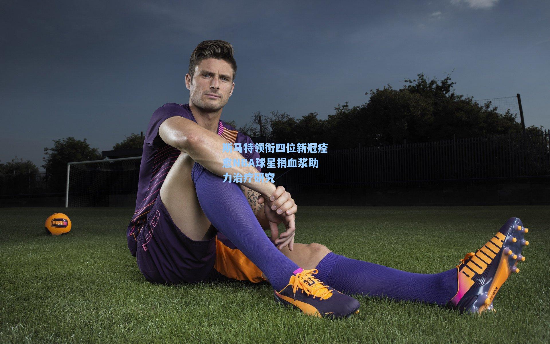 斯马特领衔四位新冠痊愈NBA球星捐血浆助力治疗研究