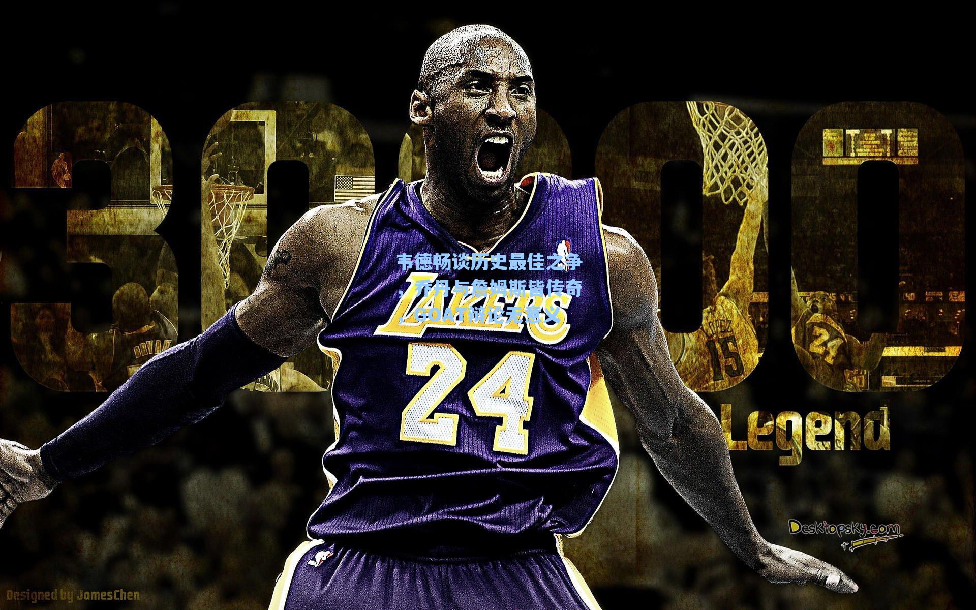 韦德畅谈历史最佳之争,乔丹与詹姆斯皆传奇,GOAT辩论无意义