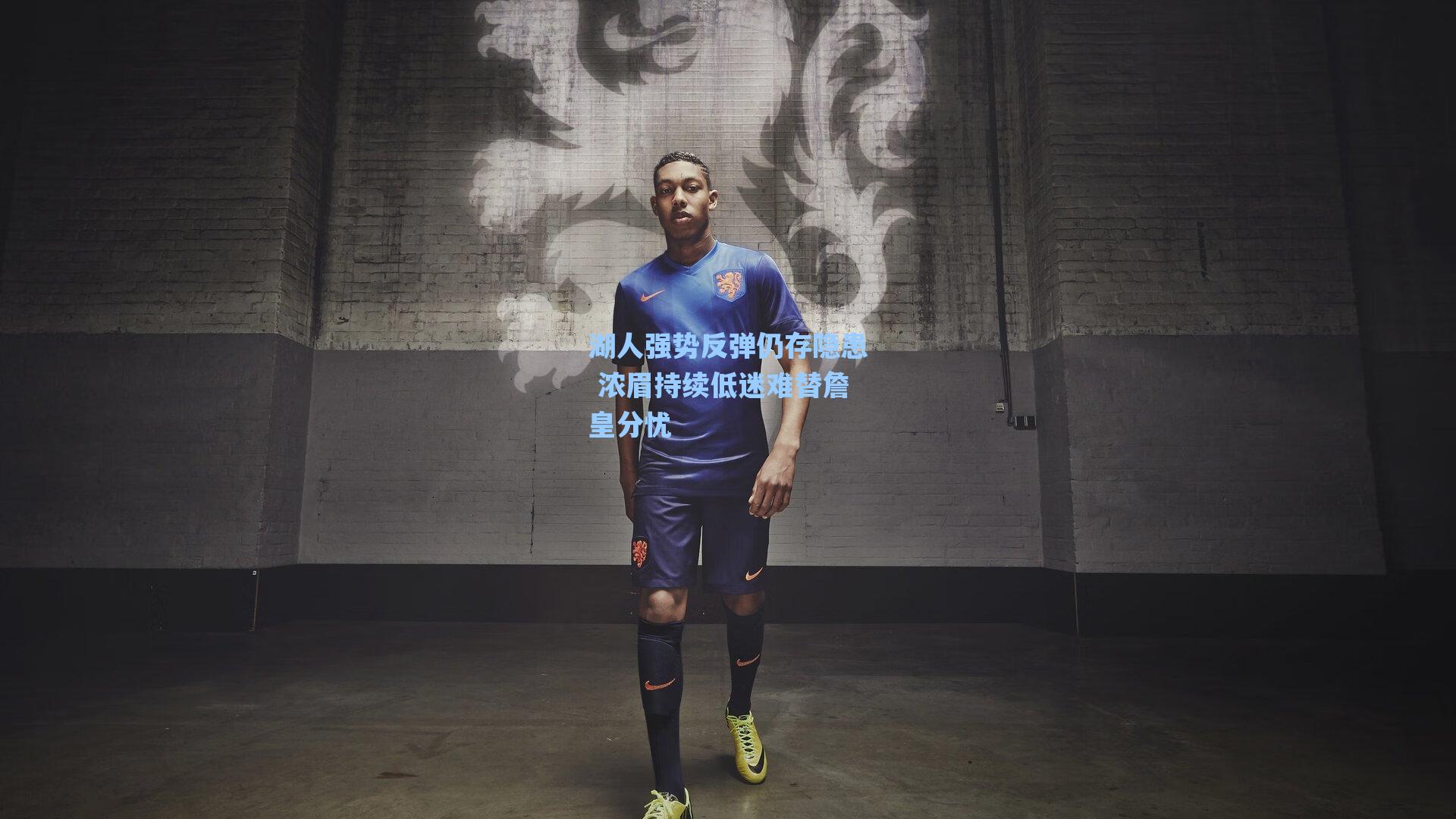 湖人强势反弹仍存隐患 浓眉持续低迷难替詹皇分忧