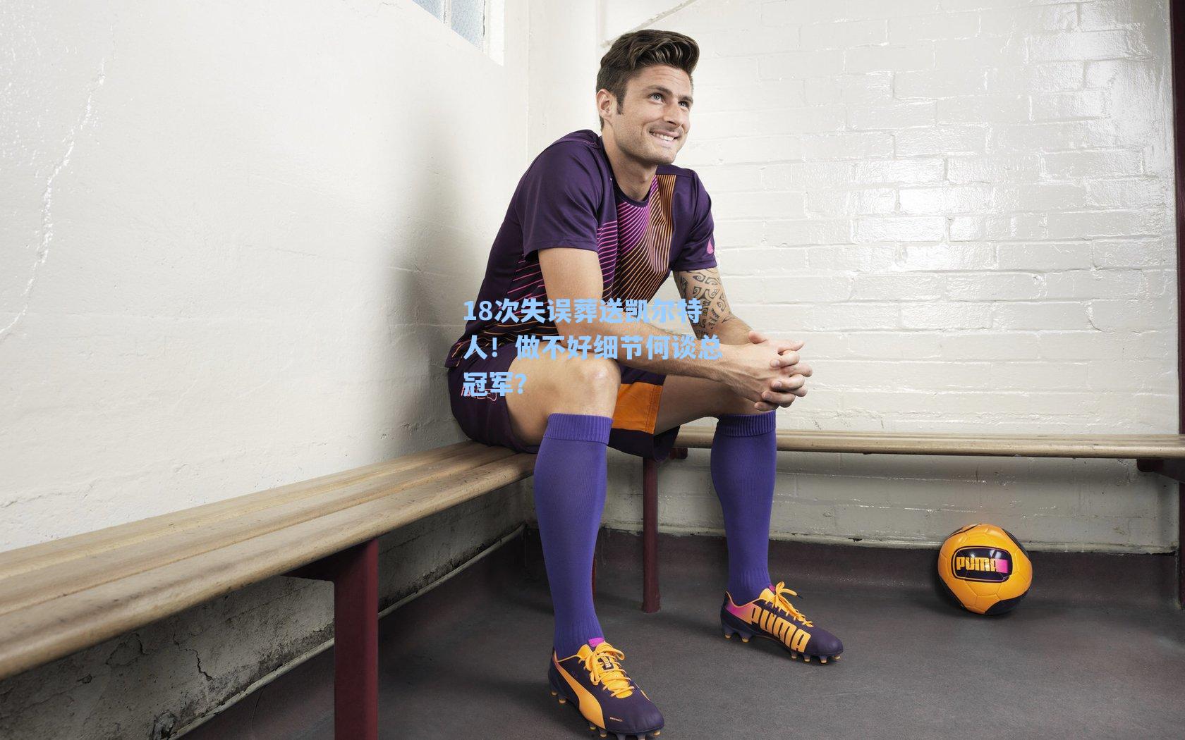 18次失误葬送凯尔特人！做不好细节何谈总冠军？