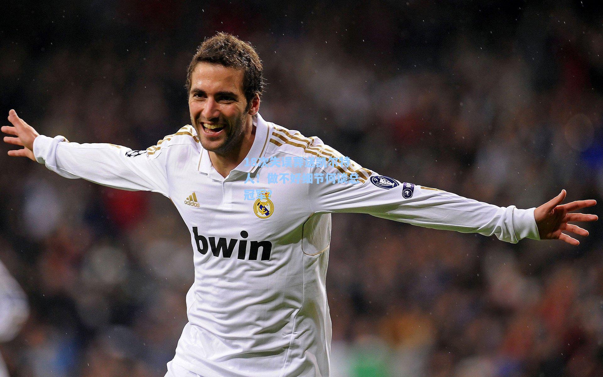 18次失误葬送凯尔特人！做不好细节何谈总冠军？