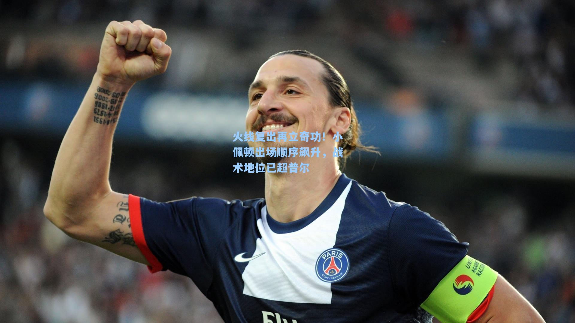 火线复出再立奇功！小佩顿出场顺序飙升，战术地位已超普尔