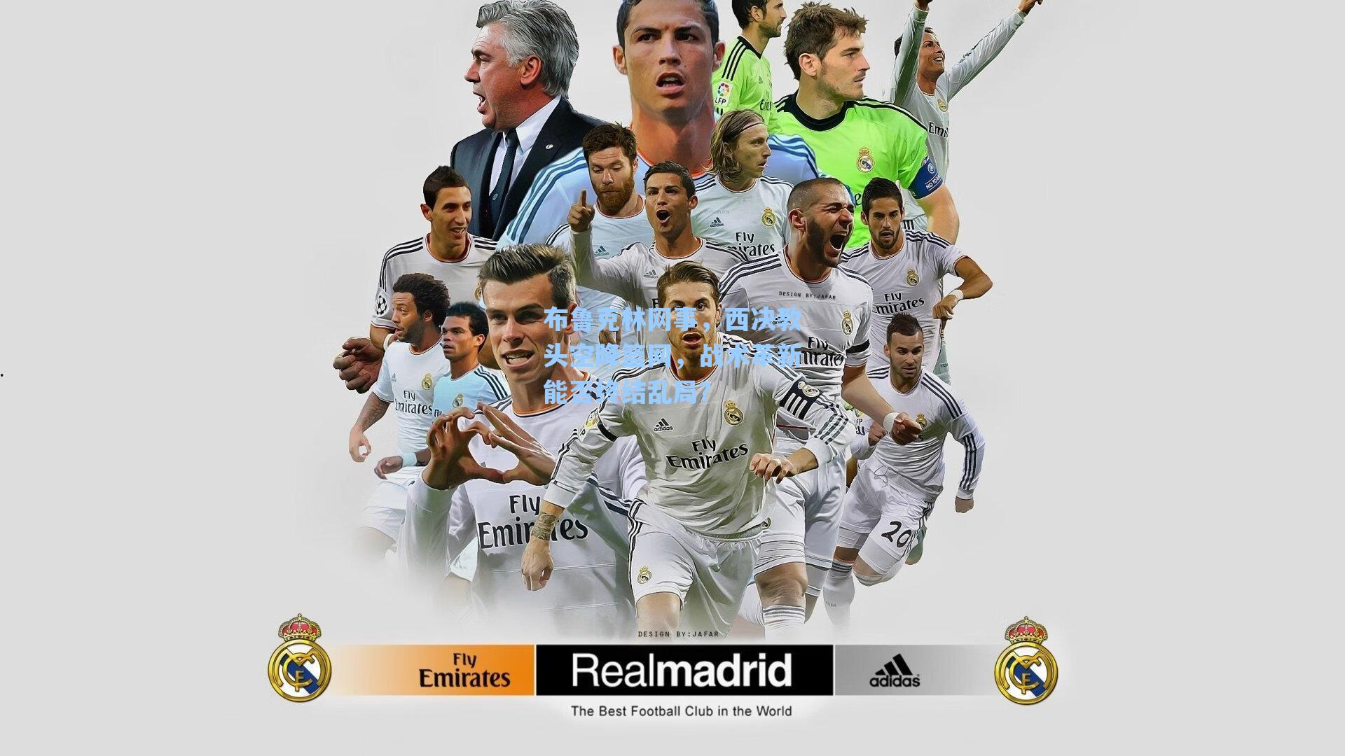 布鲁克林网事,西决教头空降篮网,战术革新能否终结乱局?