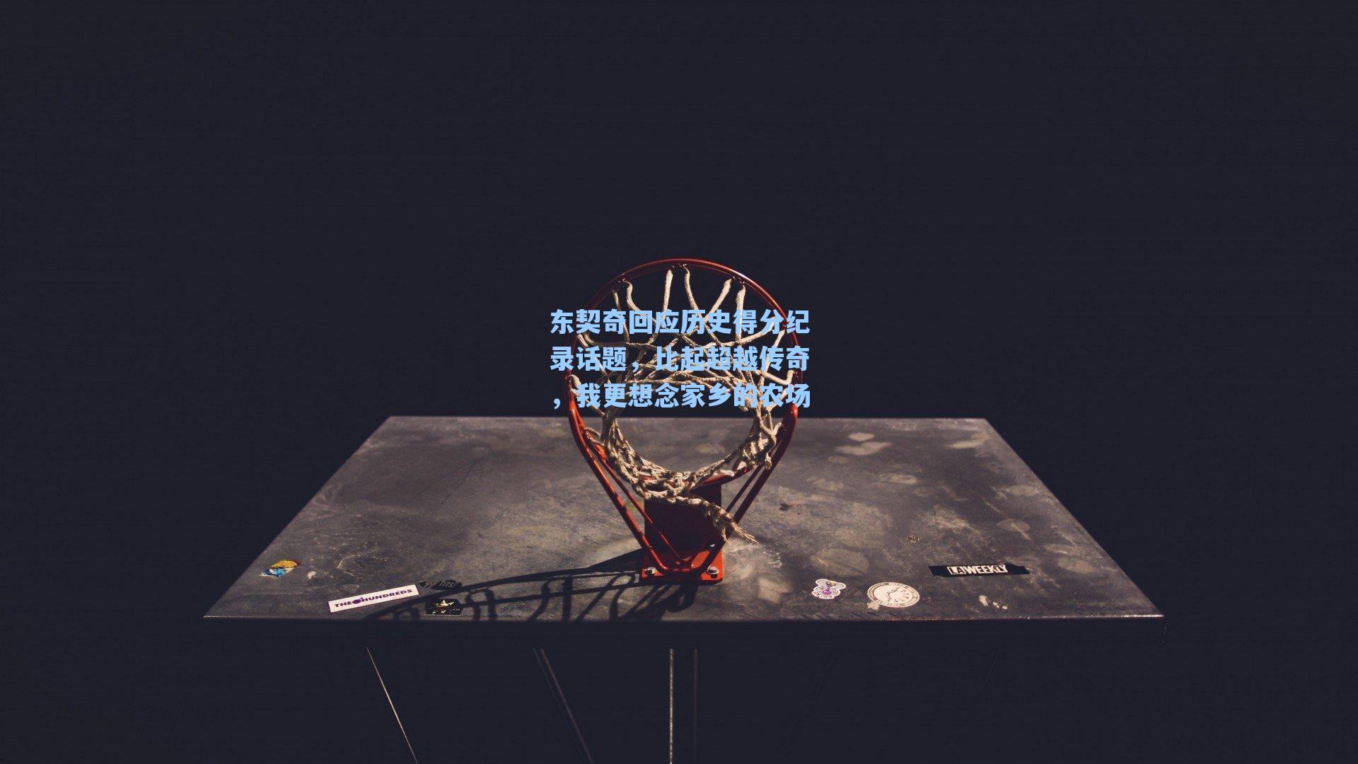 东契奇回应历史得分纪录话题,比起超越传奇,我更想念家乡的农场