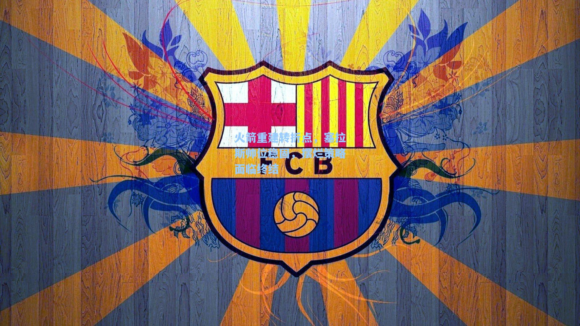 火箭重建转折点,塞拉斯帅位稳固,摆烂策略面临终结