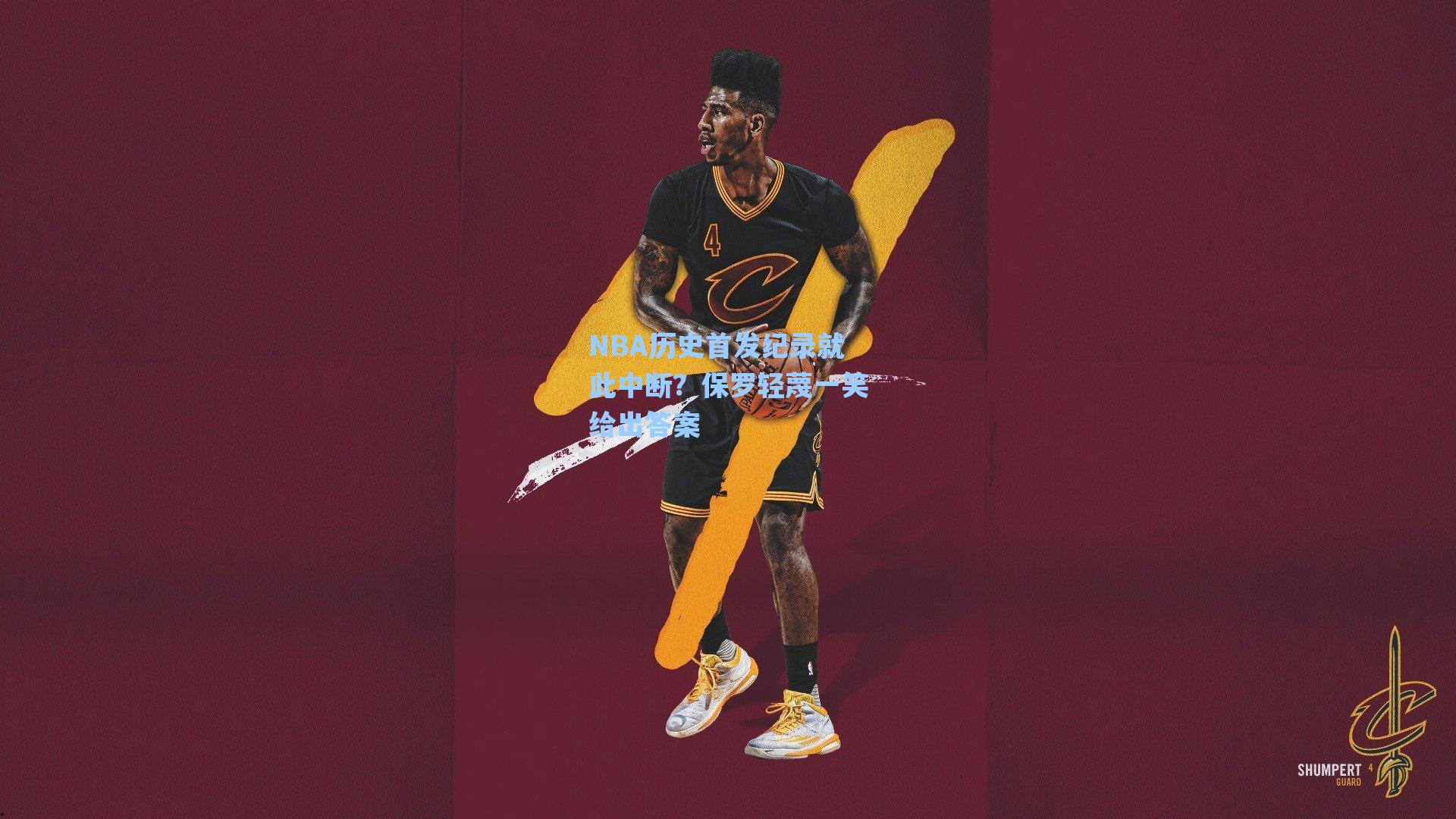 NBA历史首发纪录就此中断?保罗轻蔑一笑给出答案