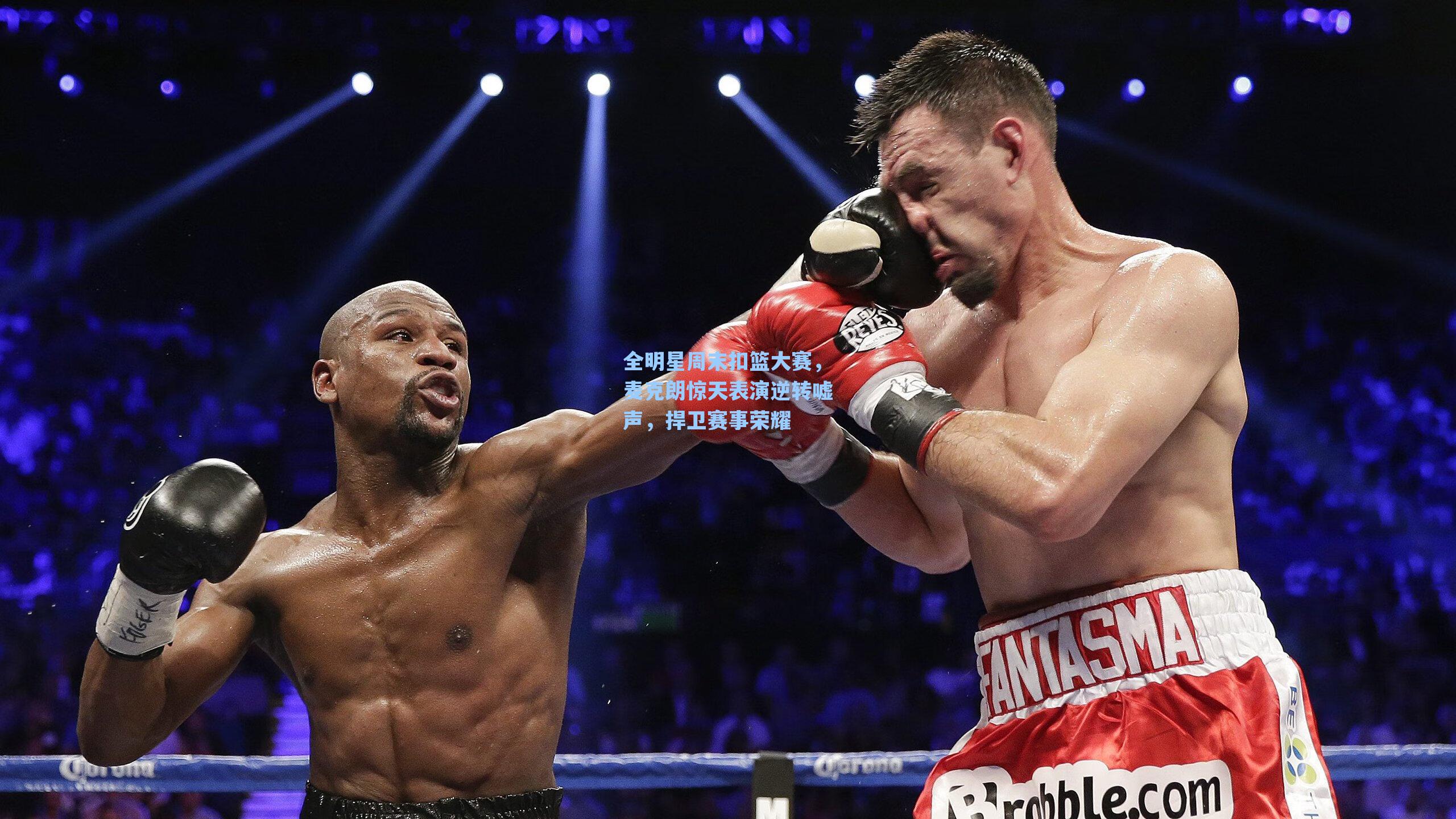 全明星周末扣篮大赛,麦克朗惊天表演逆转嘘声,捍卫赛事荣耀