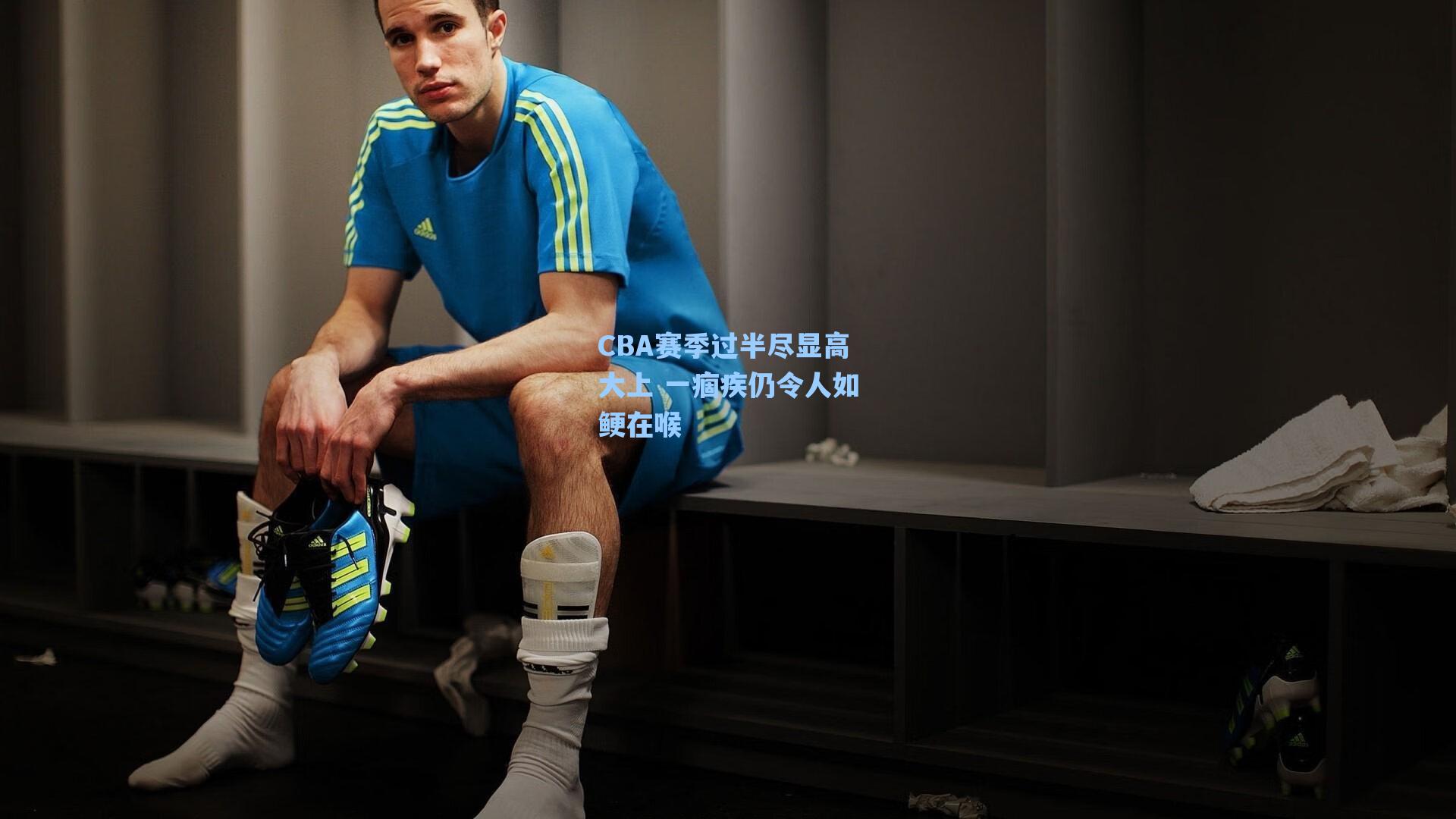 CBA赛季过半尽显高大上 一痼疾仍令人如鲠在喉