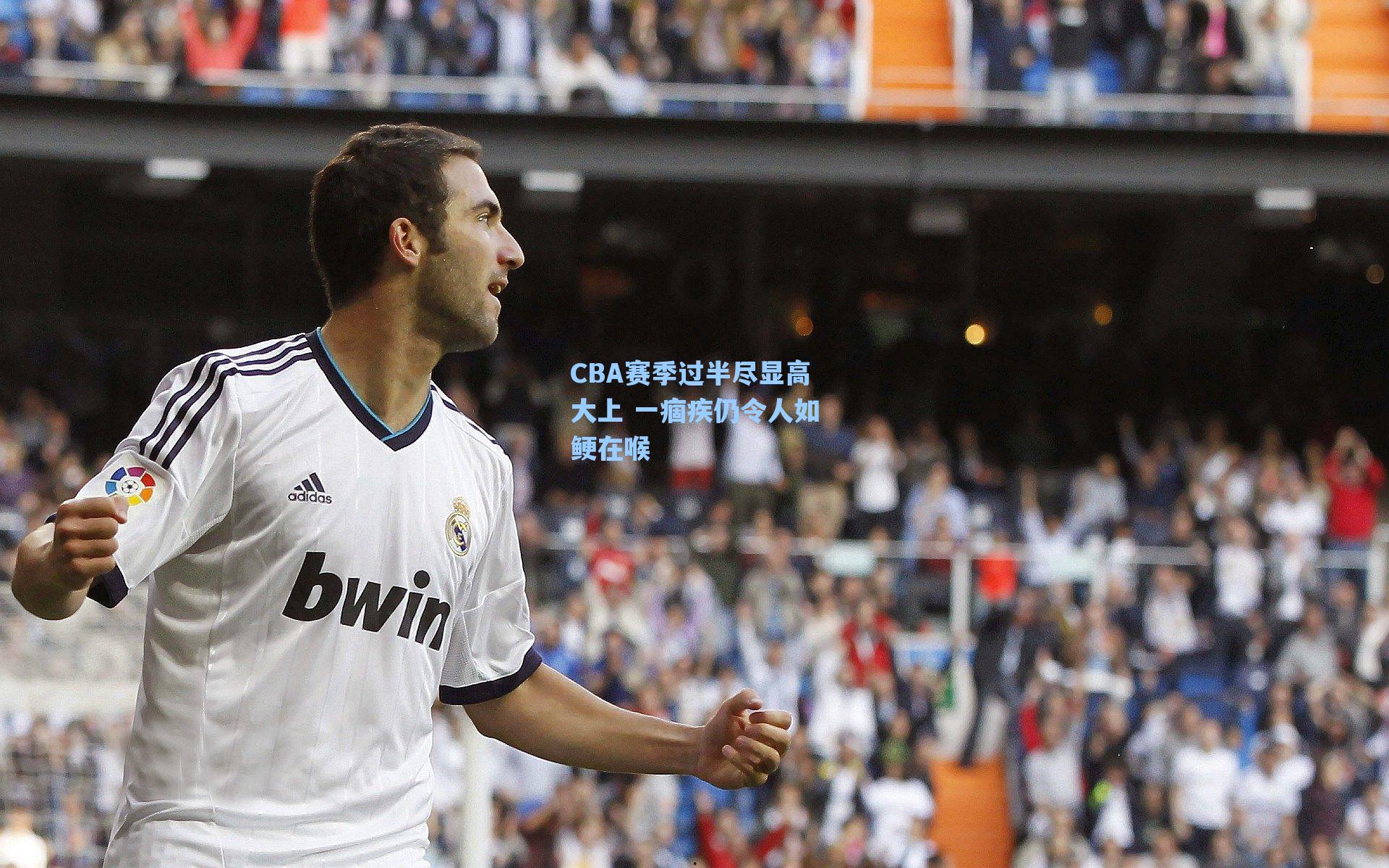 CBA赛季过半尽显高大上 一痼疾仍令人如鲠在喉